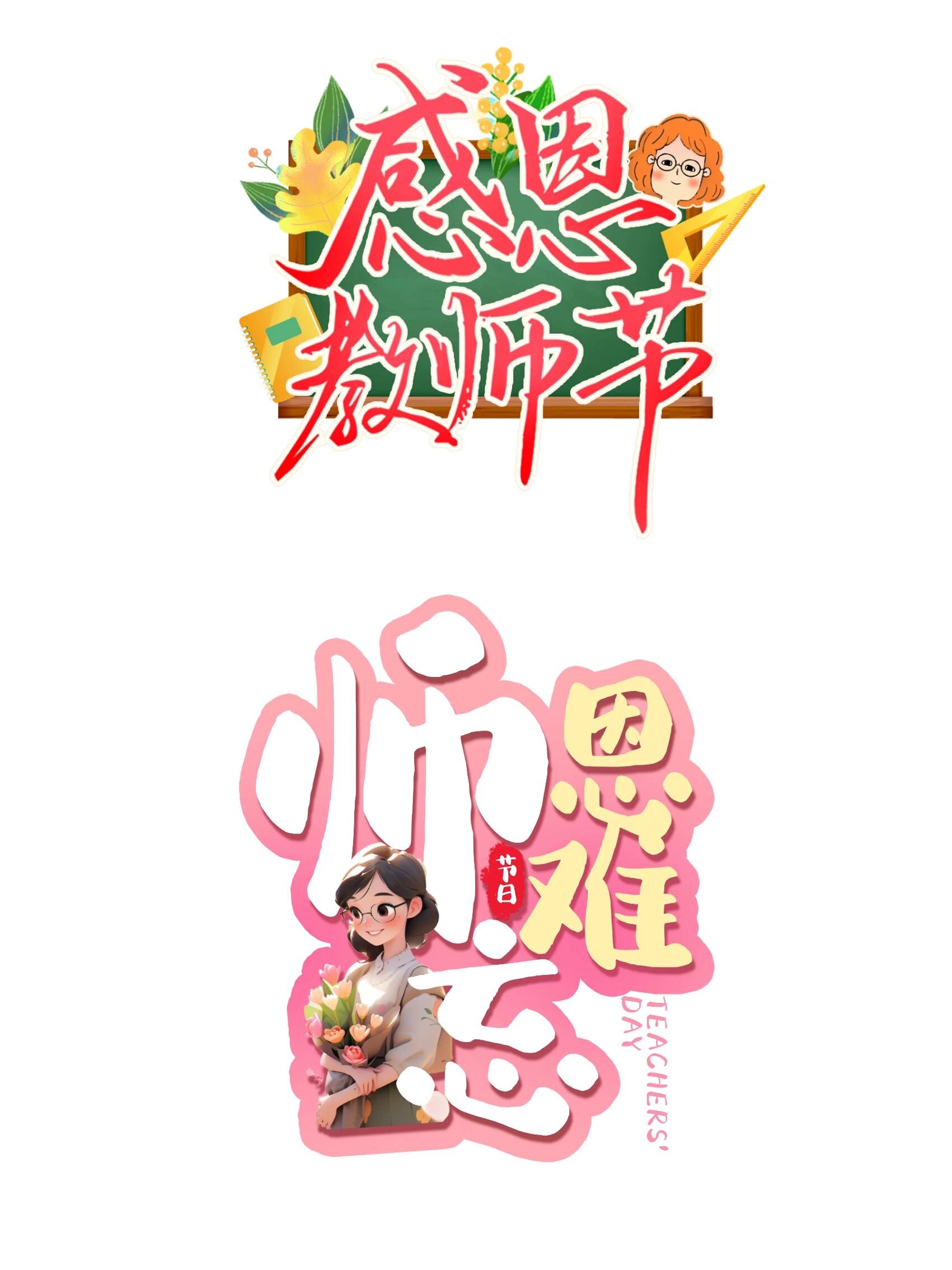 教师节快乐|教师节艺术字免扣素材97