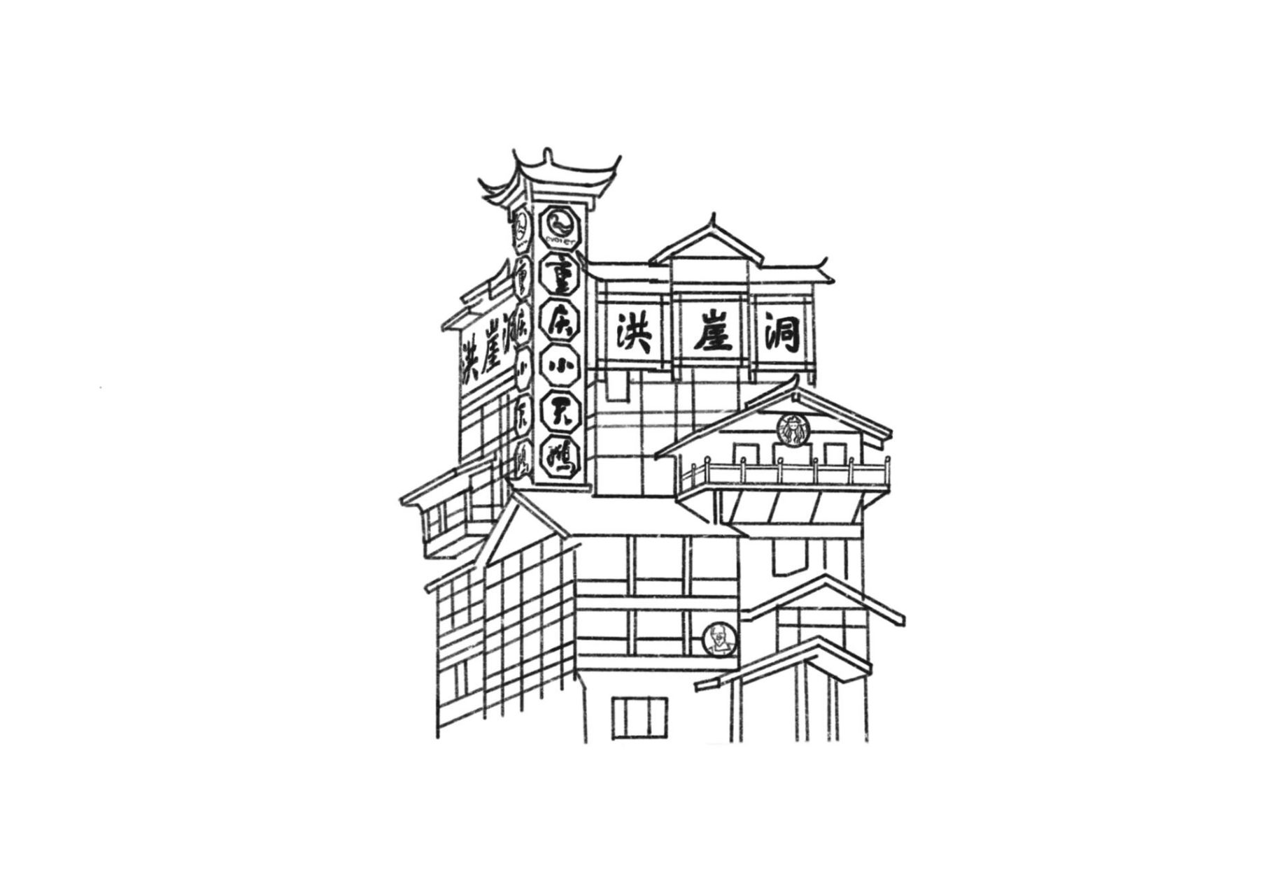 建筑简笔画—鸿恩寺,洪崖洞,长江索道 "奇怪 人们习惯冷眼旁观 还要