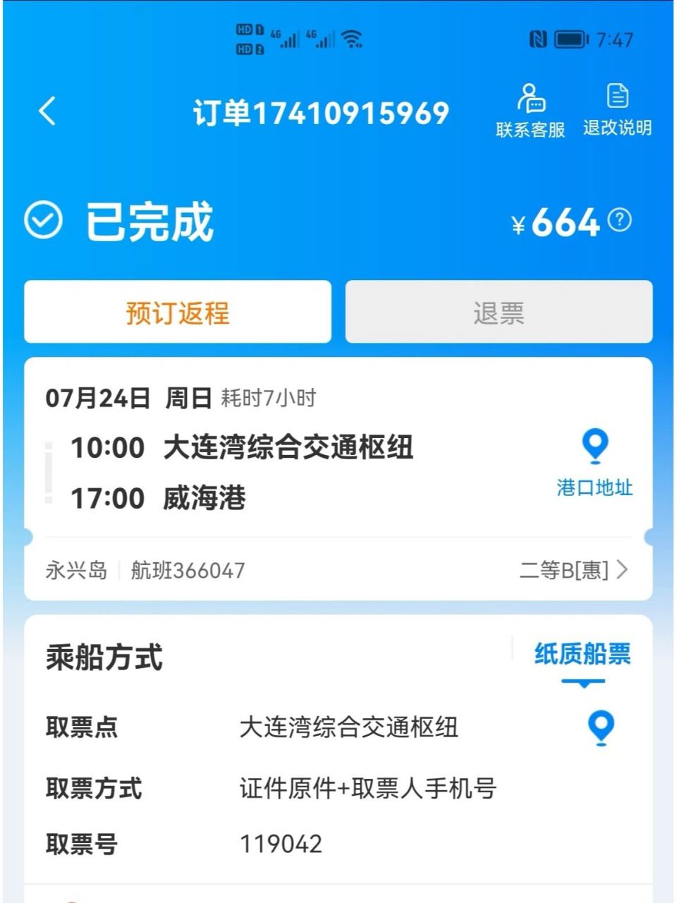 大连港到威海船票140起,携程网卖330元 大连到威海成人船票160元.