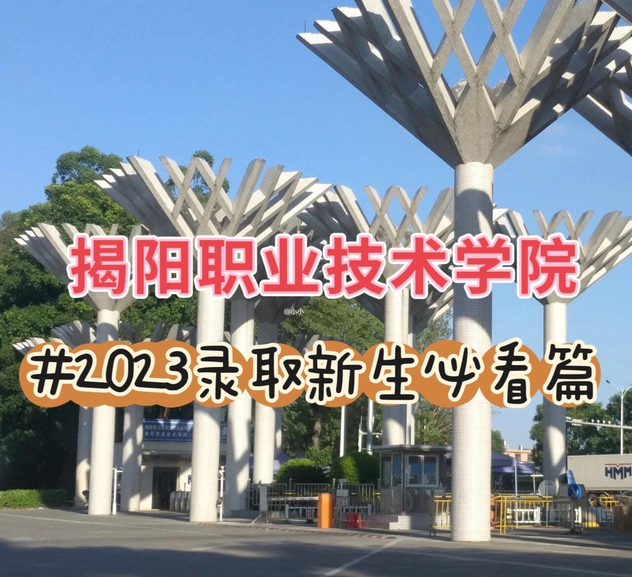揭阳职业技术学院2023录取新生必看篇