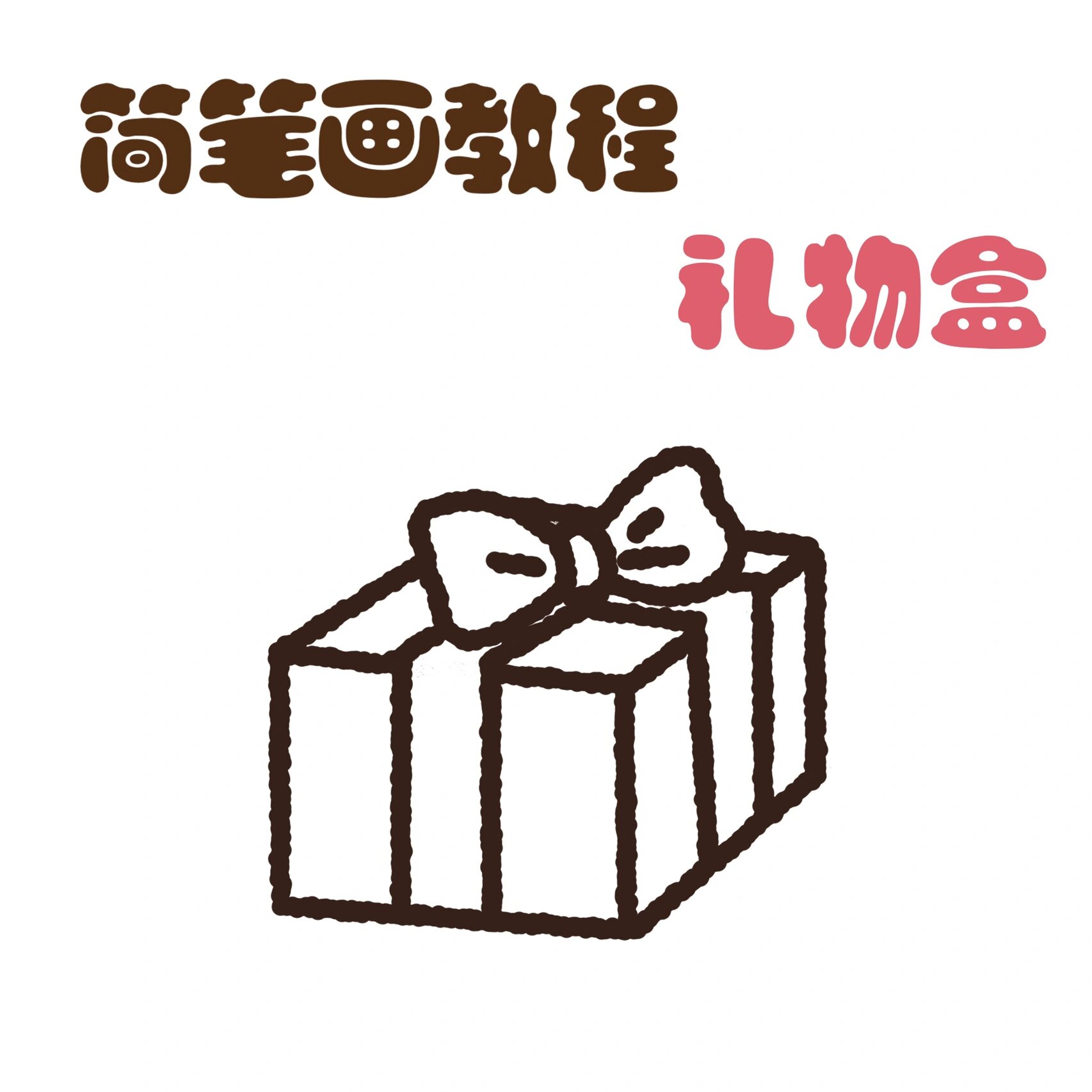 零基础简笔画教程16|生日系列礼物盒 97