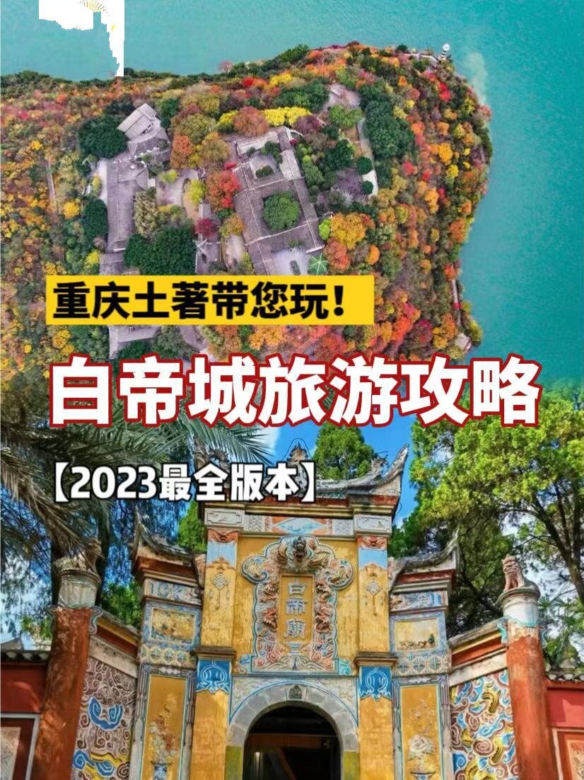 重庆周边游98奉节白帝城土著一日游攻略73 73奉节,距离主城约