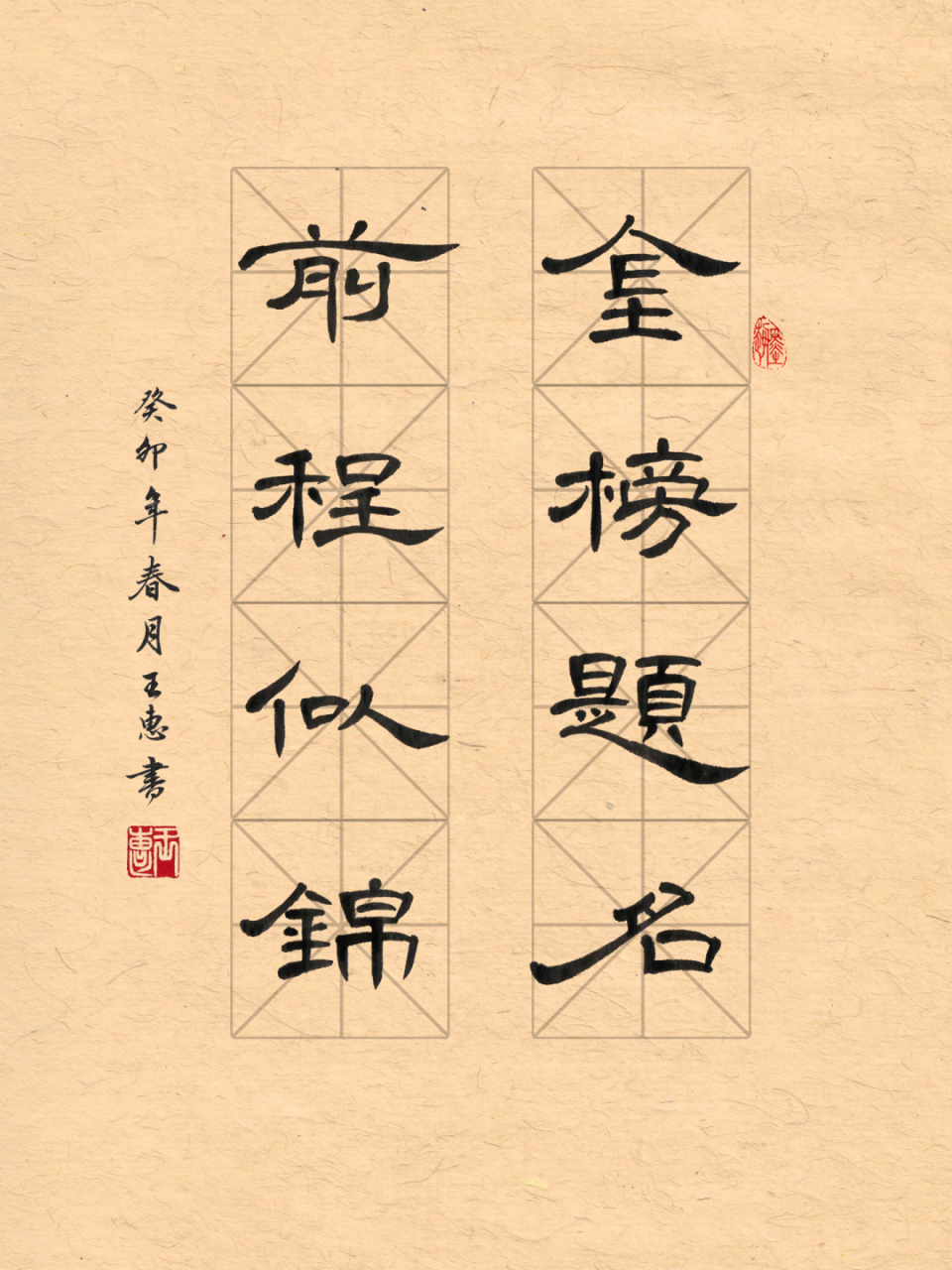 书法隶书曹全碑小作品,赠友人 金榜题名 前程似锦 	 大家可以写来送给