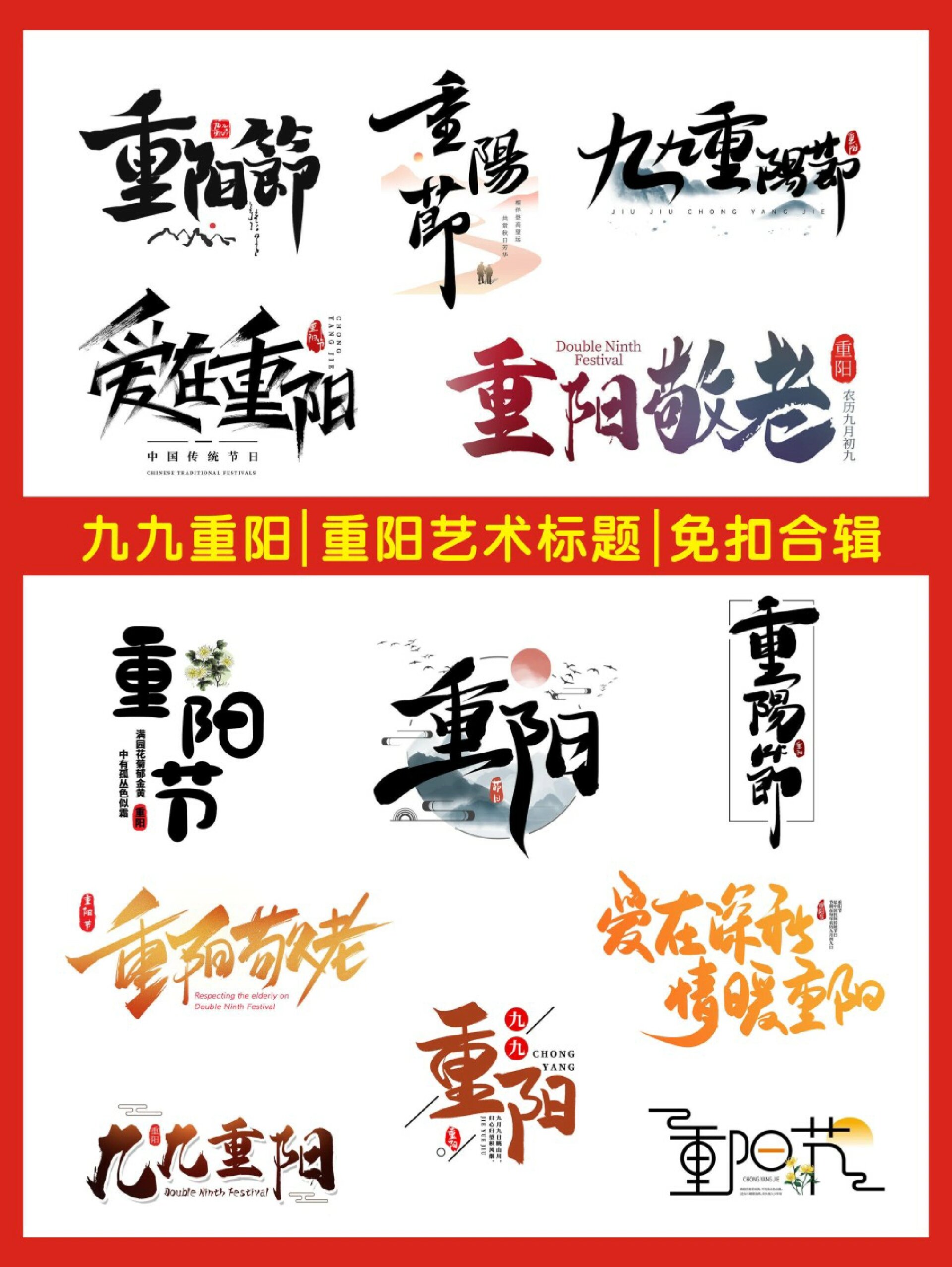 🌼重阳元素来一波 今日分享重阳节免扣艺术字设计