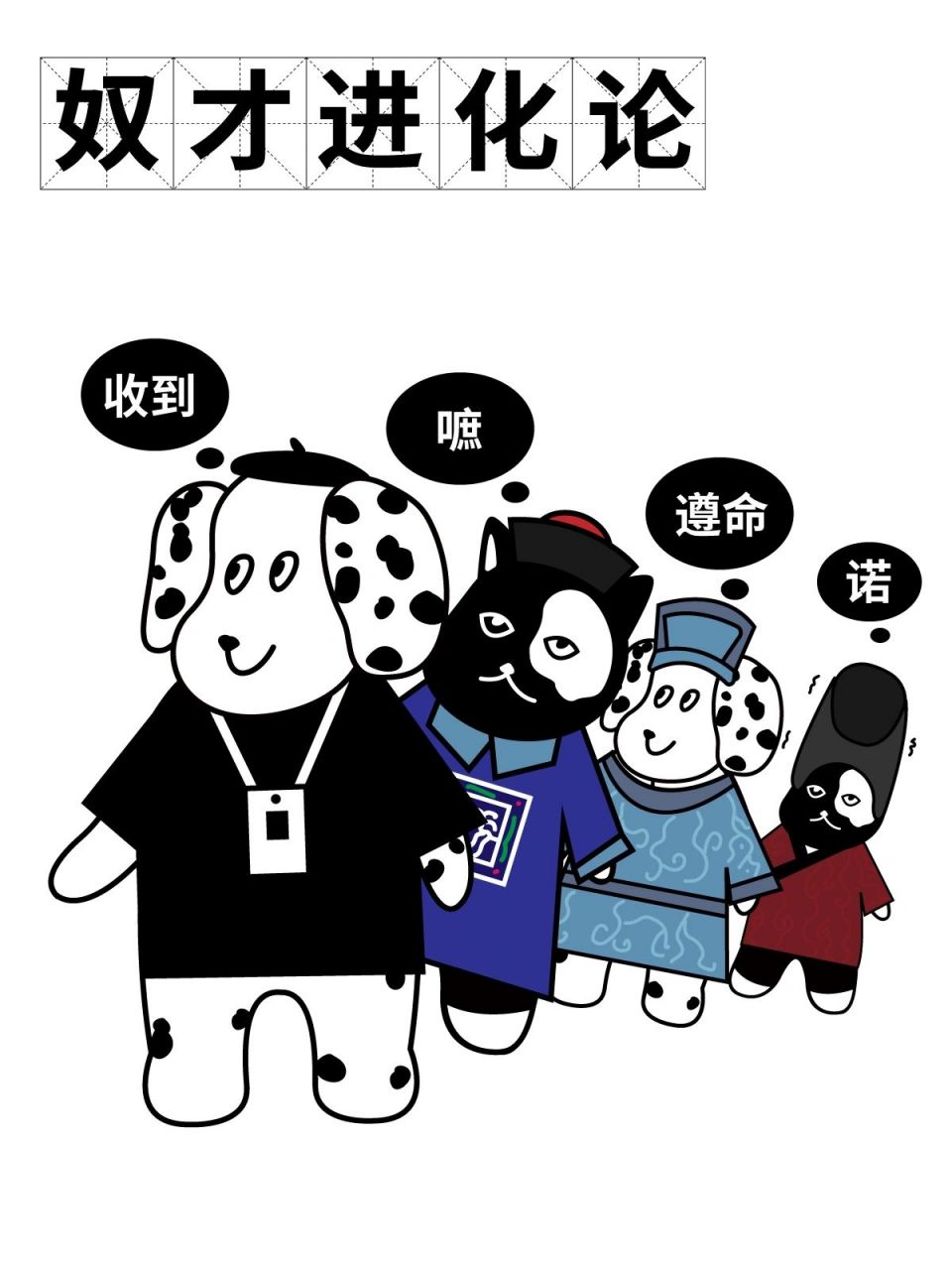 清代的奴才:嗻! 现代的奴才:收到!