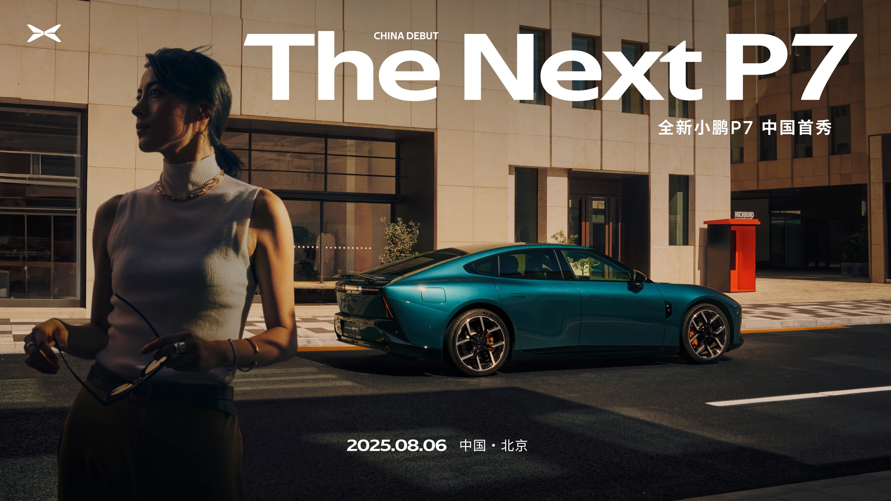 8月6日,全新小鹏p7中国首秀,北京见!