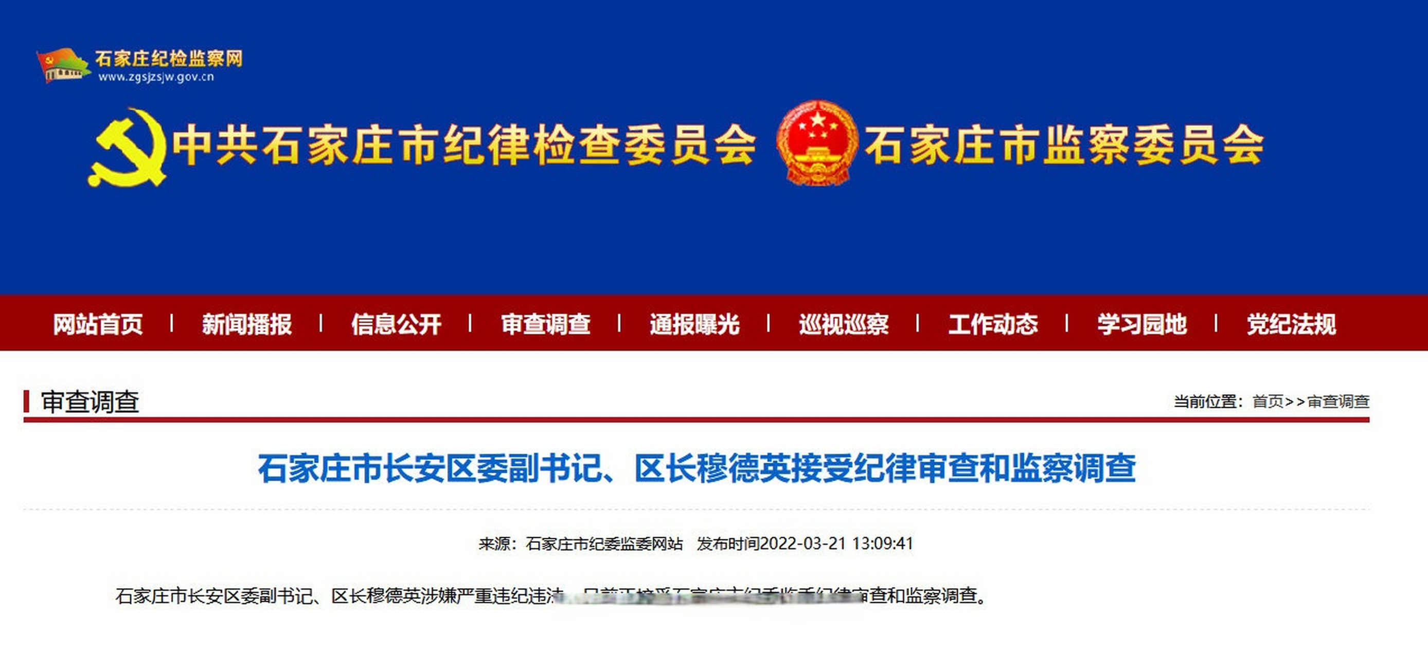 【石家庄市长安区委副书记穆德英被查】石家庄市长安区委副书记,区长