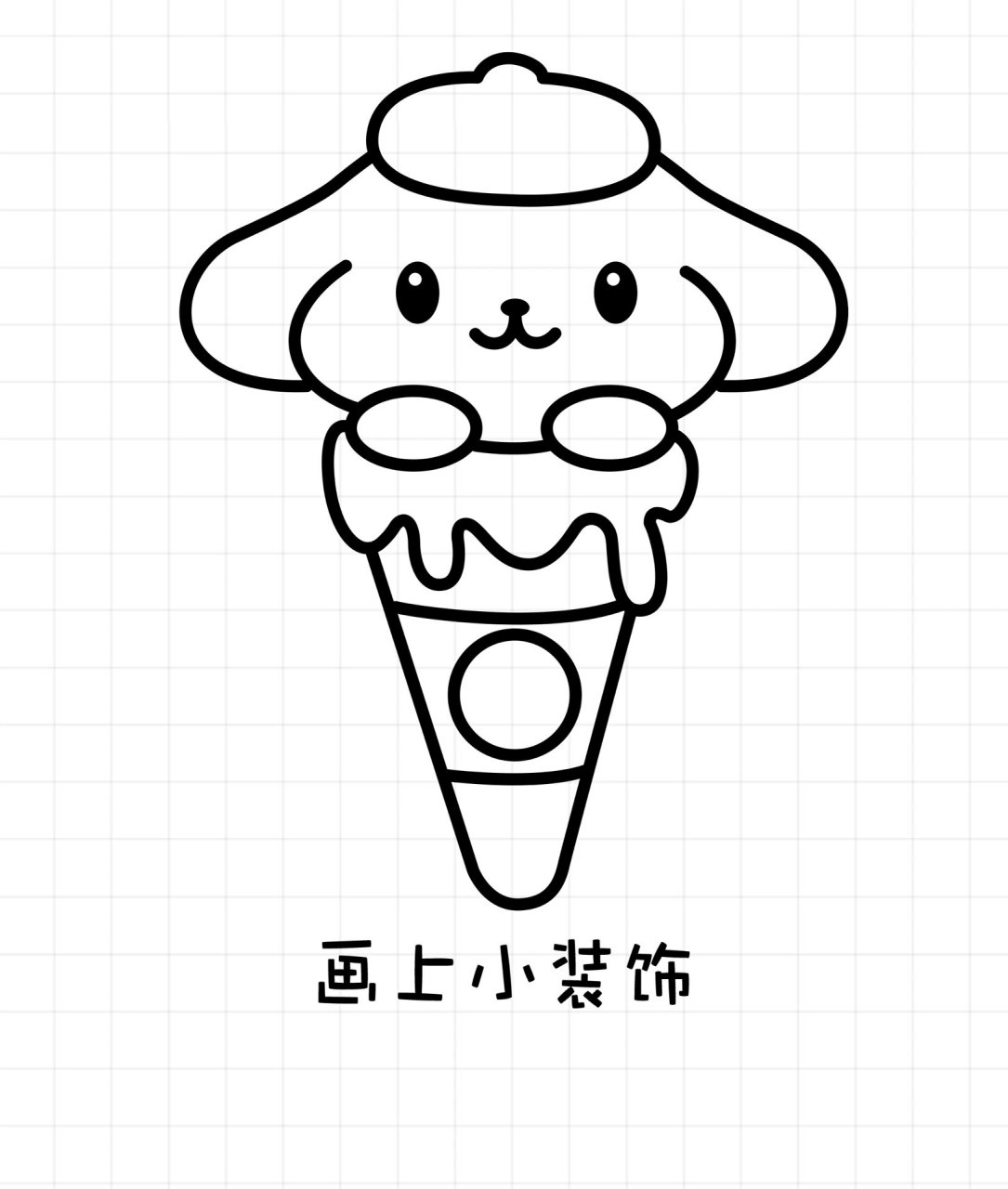 简笔画布丁狗 超可爱的布丁狗冰淇淋简笔画