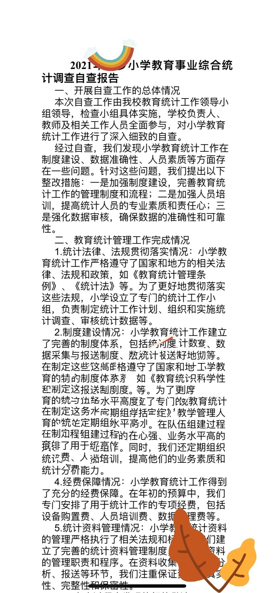 学校教育事业综合统计调查自查报告