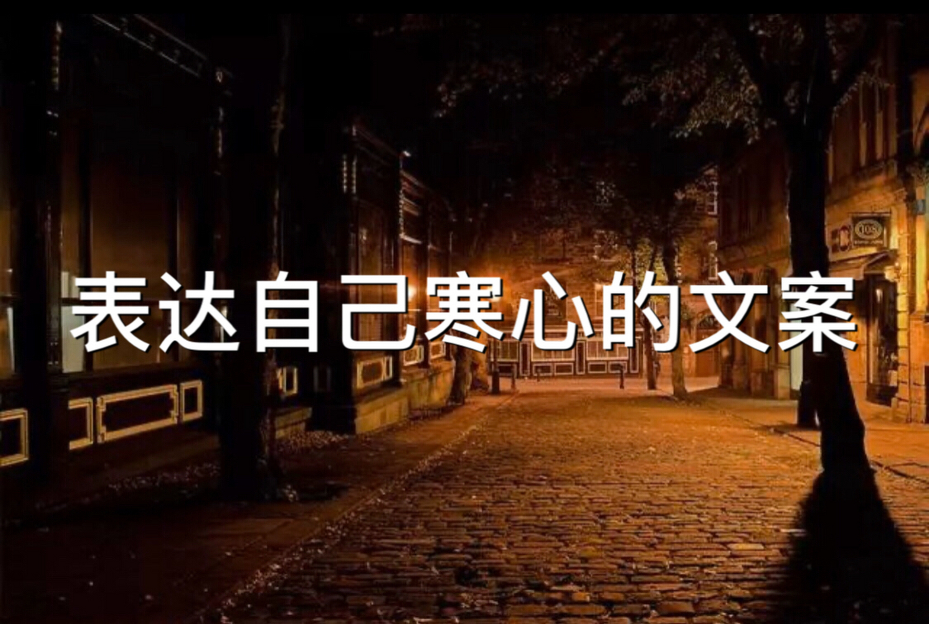 表达自己寒心的短句适合长期不发朋友圈的你 相遇是有原因的 不是恩赐