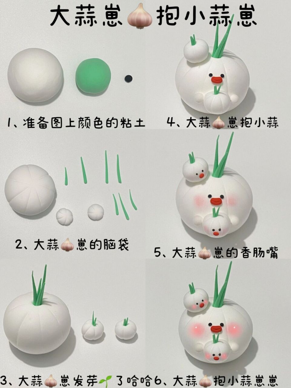葱姜蒜系列-大蒜抱小蒜崽超轻粘土教程 00虽然我不爱吃 [并不简单]