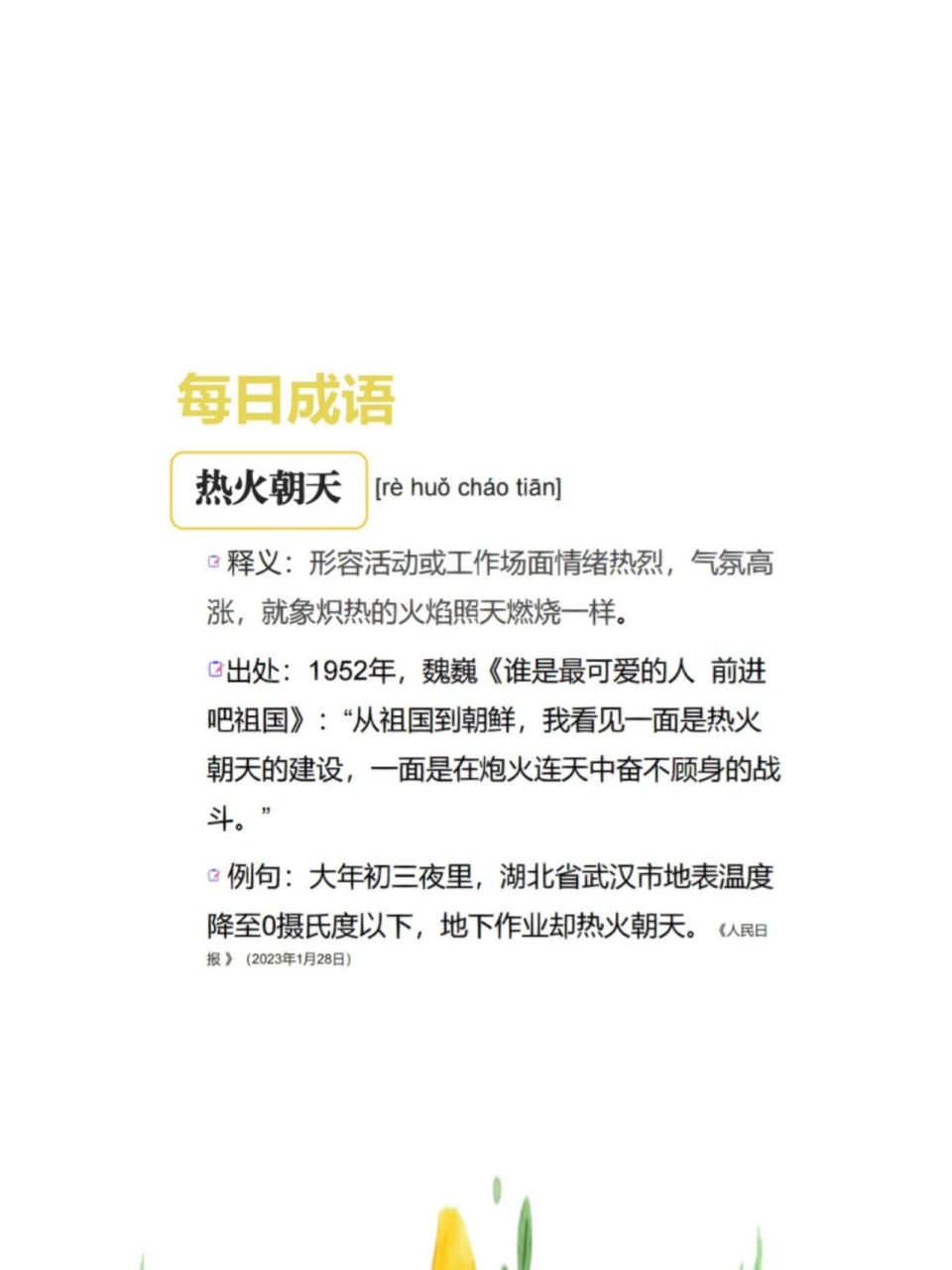 成语:热火朝天 热火朝天 释义形容活动或工作场面情绪热烈气氛高涨