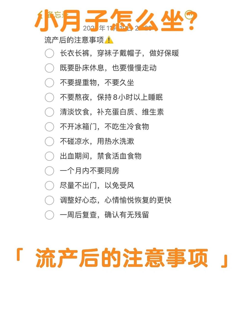 小月子|流产后的注意事项 因为是第一胎,所以流产完特别茫然,根本不