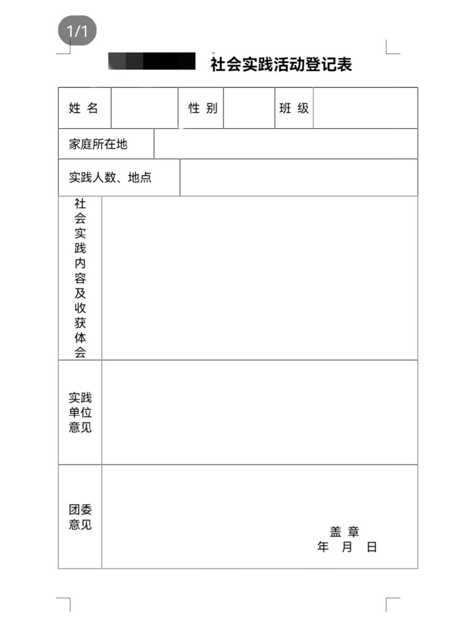 社会实践登记表