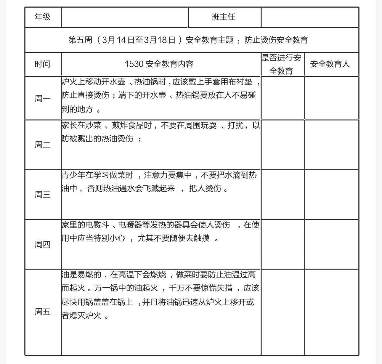 1530安全教育记录表