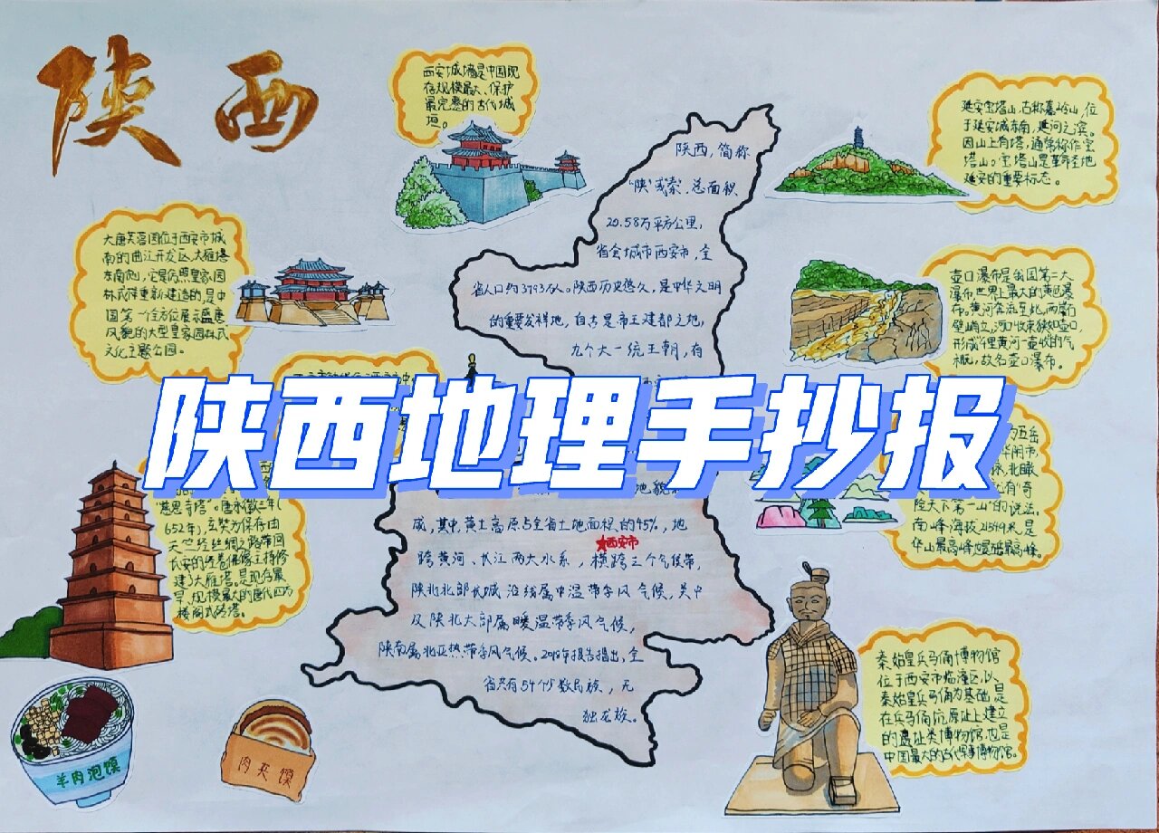 陕西地理手抄报 手抄报又来更新啦!