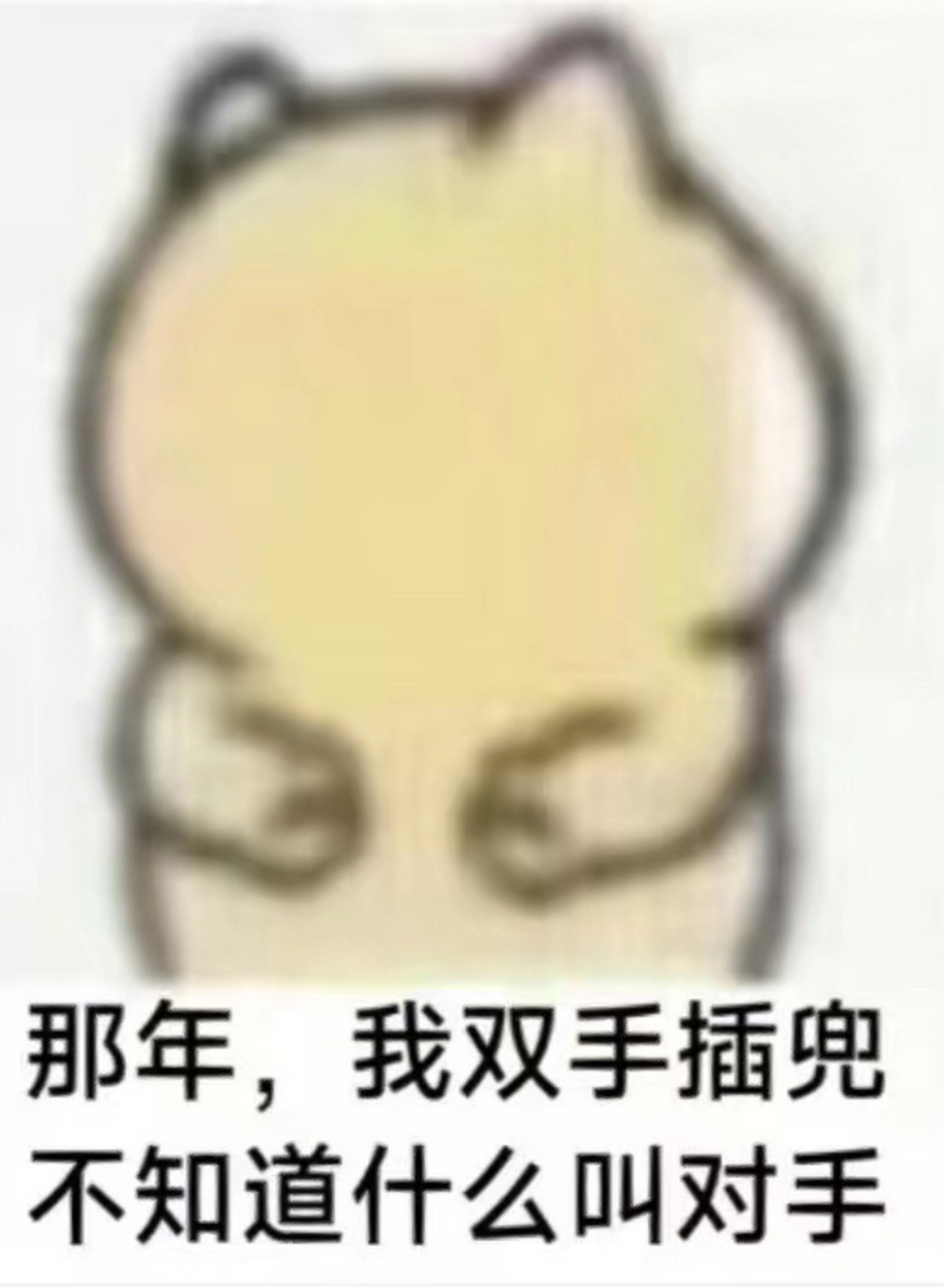 双手插兜表情包 双手插兜表情包自取