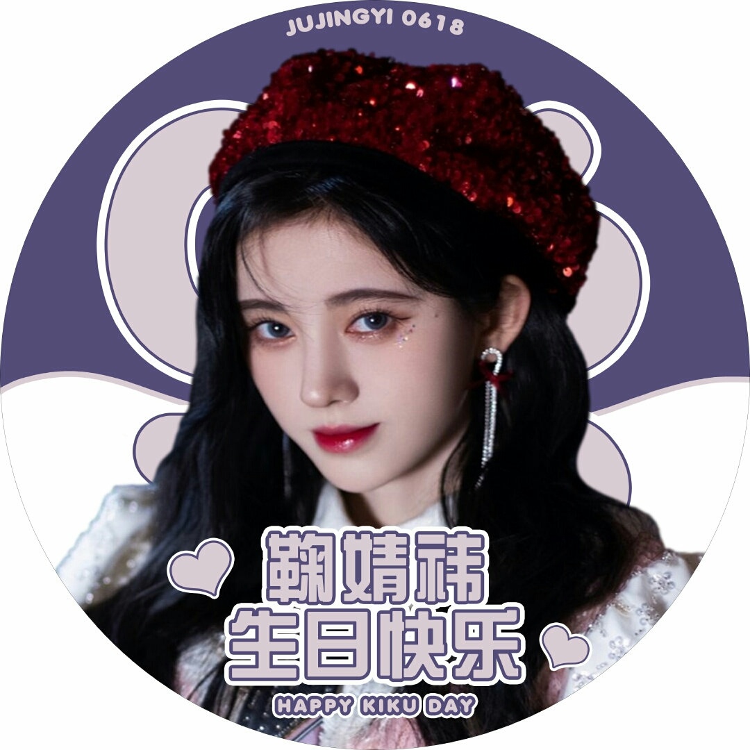 鞠婧祎丨鞠婧祎0618生日快乐 #鞠婧祎#鞠婧祎0618生日快乐# 1313