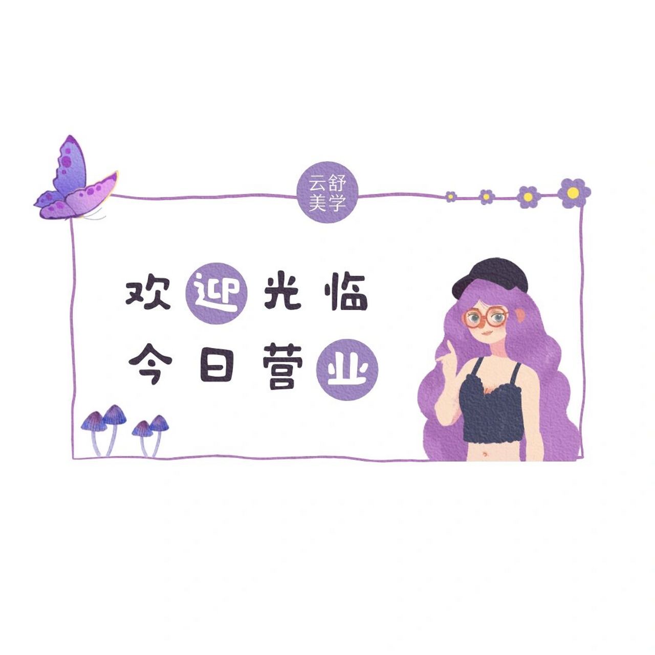 朋友圈营业图|今日营业|朋友圈美学|封面图 #日常碎片plog# #笔记灵感