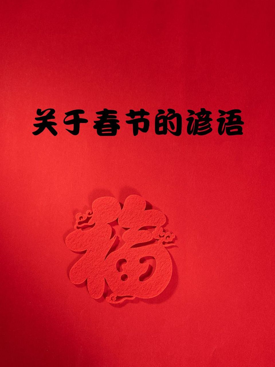 关于春节的谚语 1.春节到,喜洋洋95 2.红包拿来,福气满满90 3.