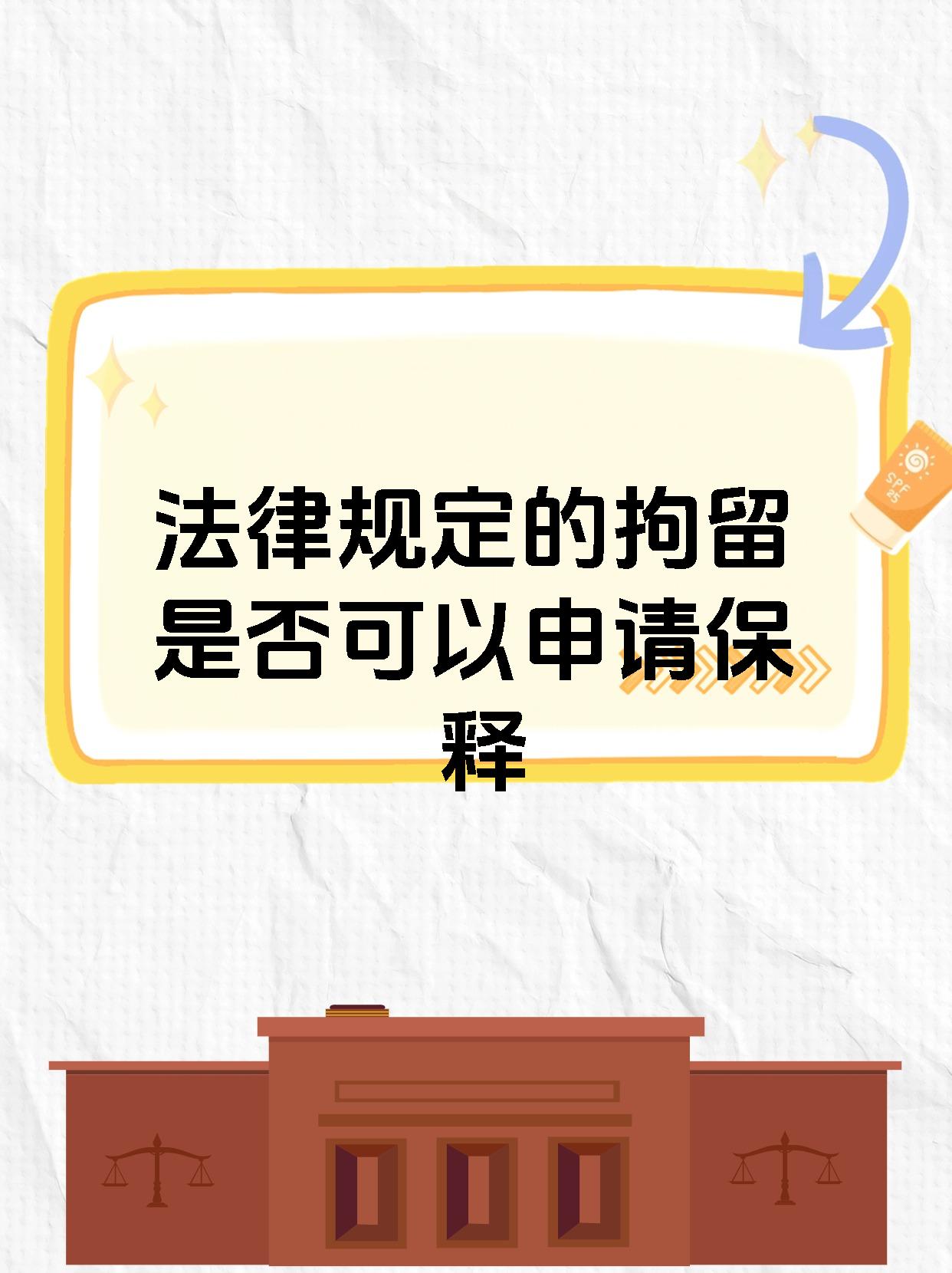 法律明文规定,被拘留者可以申请保释出狱,然而这必须建立在符合相关