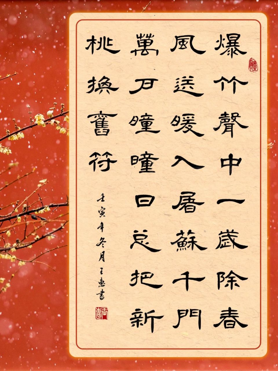 新年將至《元日》送給大家-隸書曹全小作品 元日 [北宋』王安石 爆 竹