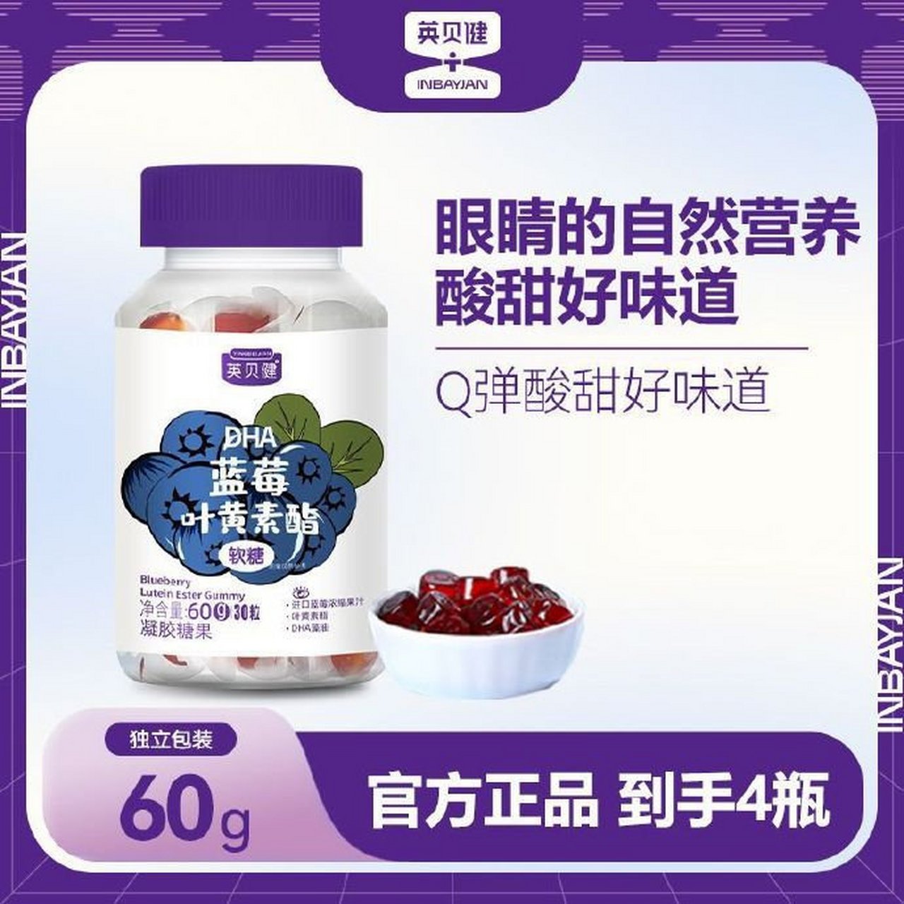 【59】英贝健 dha蓝莓叶黄素酯软糖60g*4瓶    每颗软糖里都添加了
