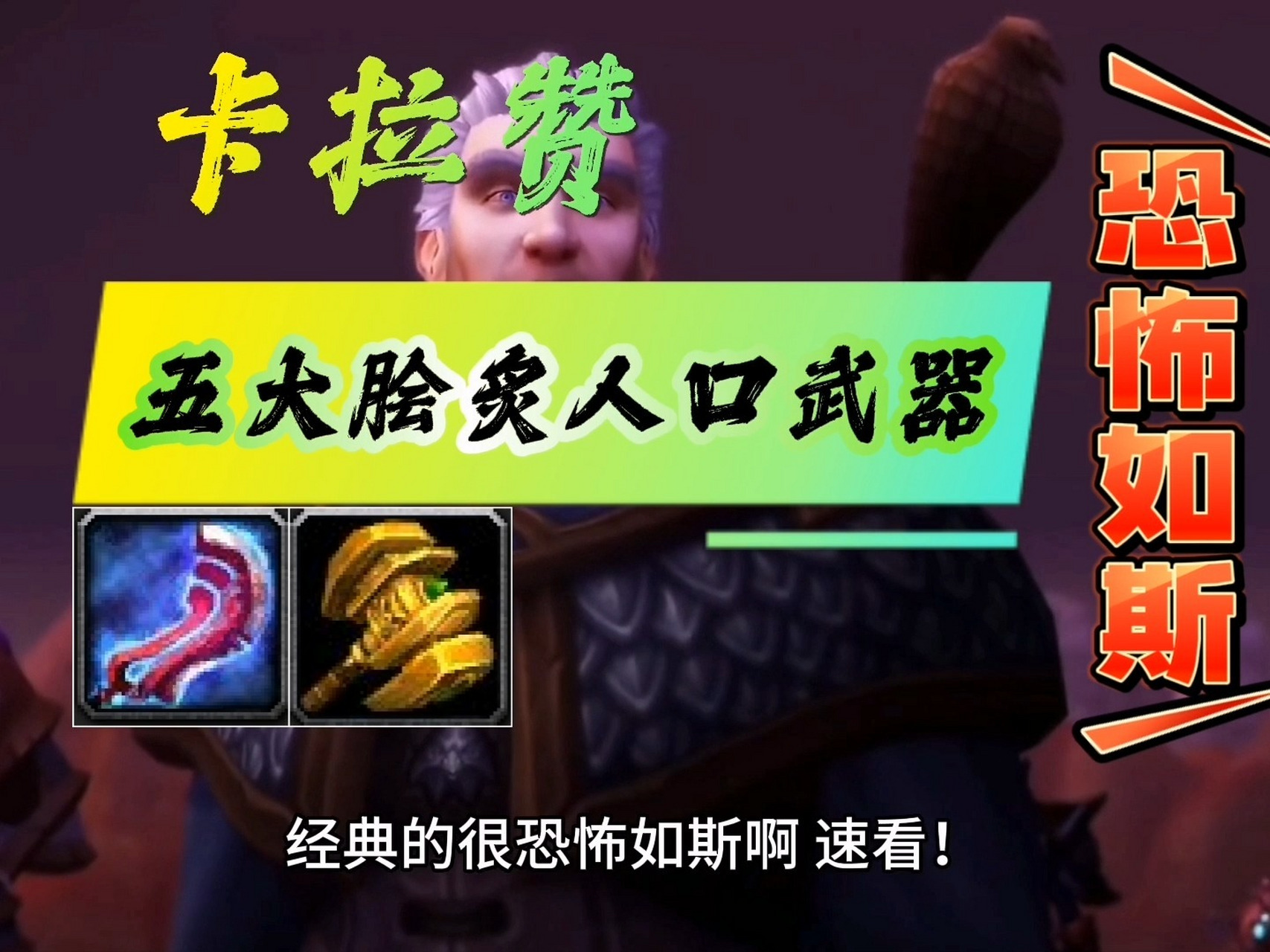喵叔与你分享魔兽世界卡拉赞五大脍炙人口武器!