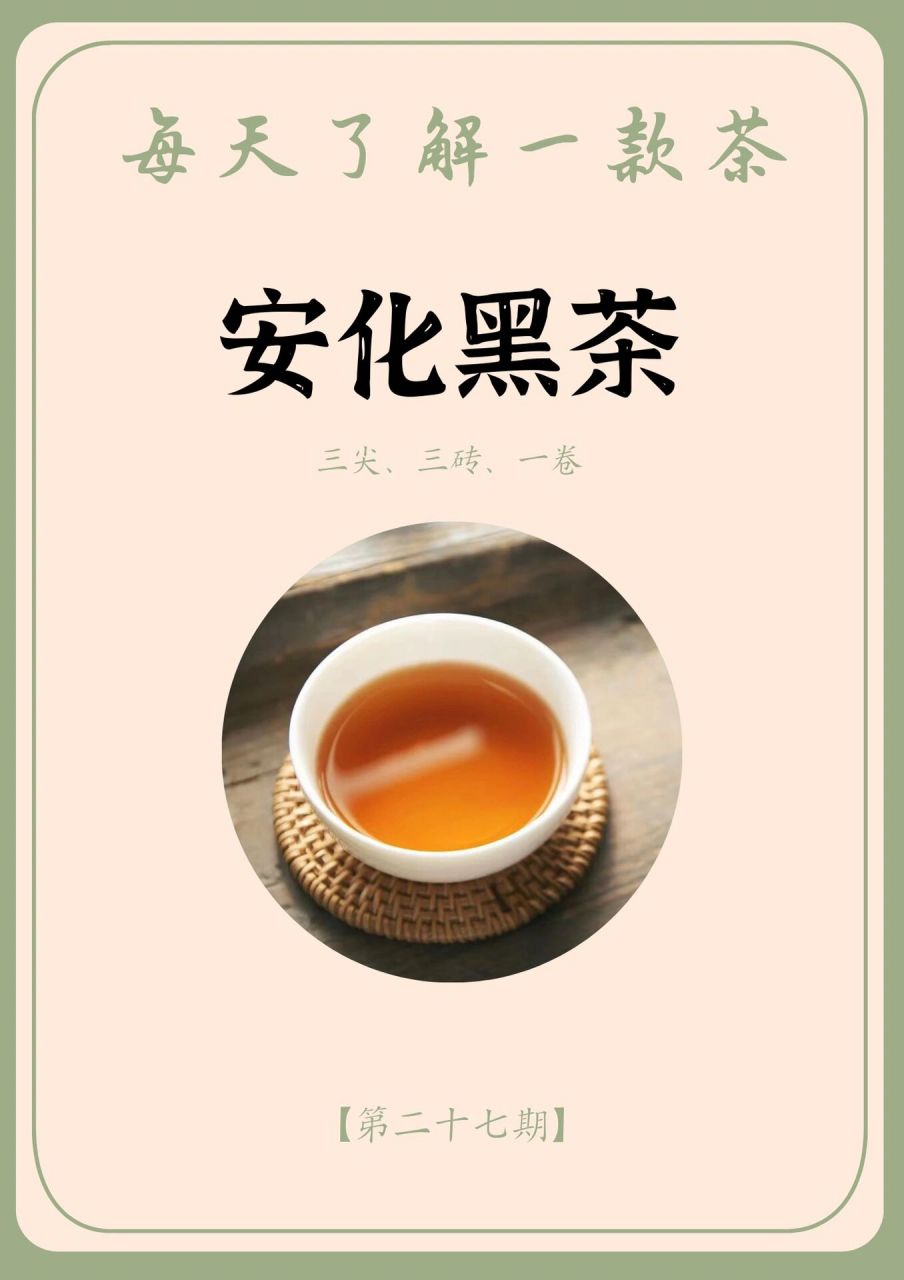 每天了解一款茶丨安化黑茶『第二十七期』||| 三尖,三砖,一卷 · 产地