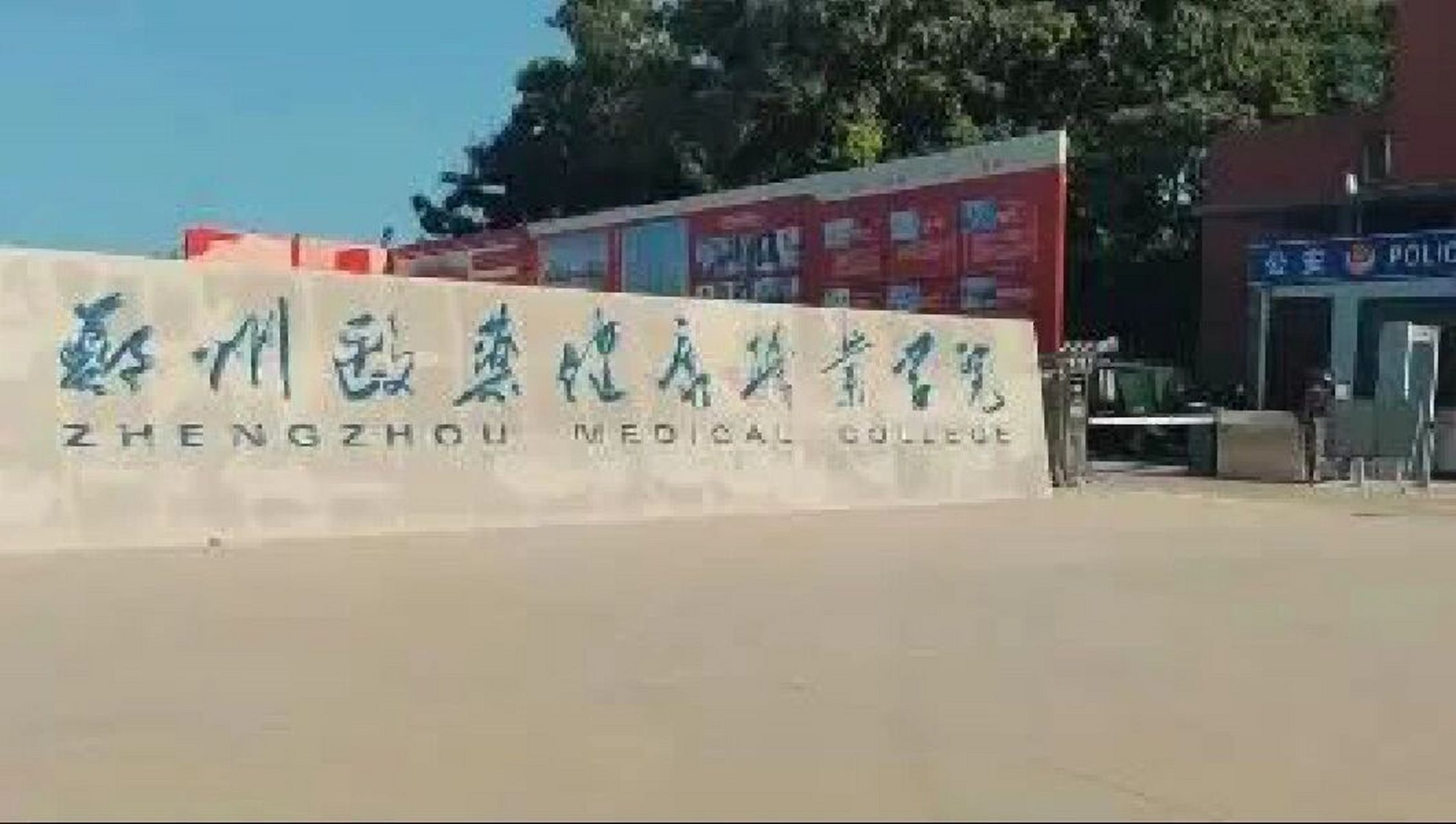 郑州医药健康职业学院,医学类院校!