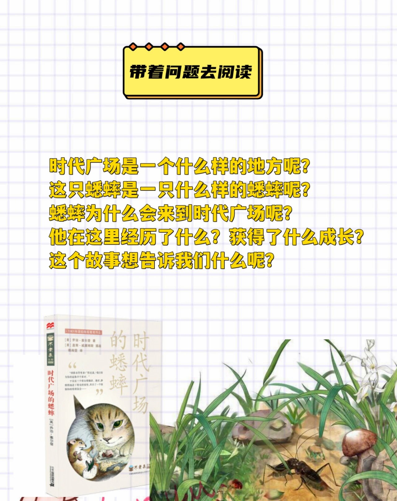 时代广场蟋蟀的题目答案(时代广场的蟋蟀问题带答案)