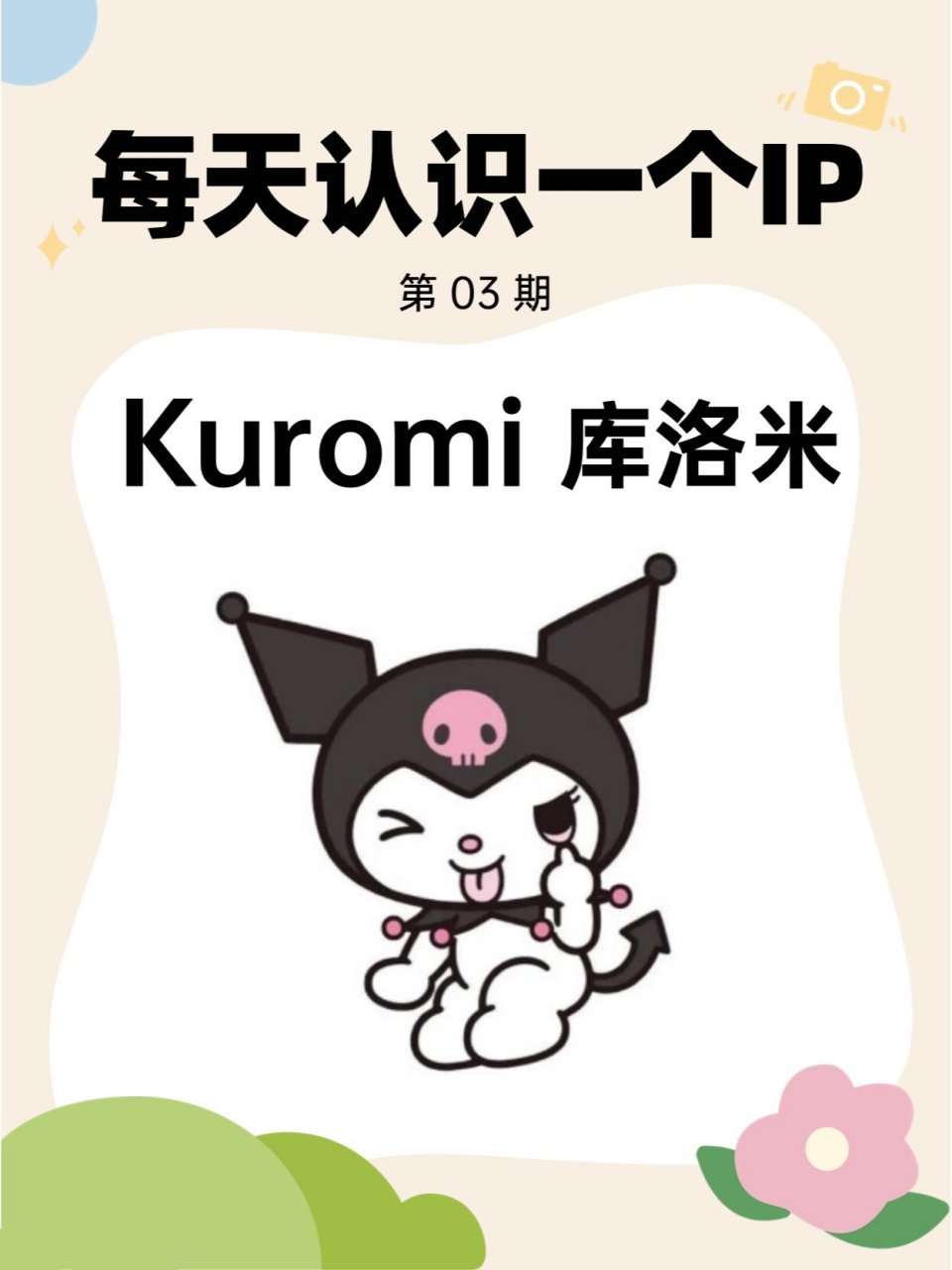 91每天认识一个ip i kuromi 73有姐妹后台强推