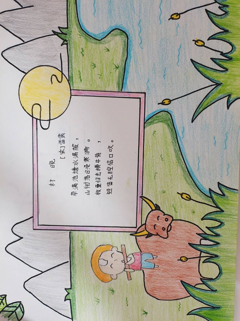 《村晚》》古诗配画 《村晚》》古诗配画