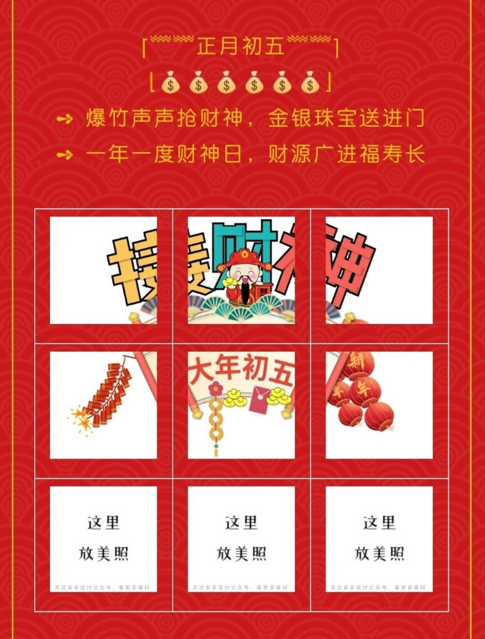 九宫格】正月初五接财神发朋友圈九宫格文案 ① 5052505052