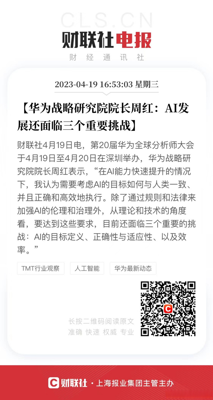 【华为战略研究院院长周红:ai发展还面临三个重要挑战】财联社4月19日
