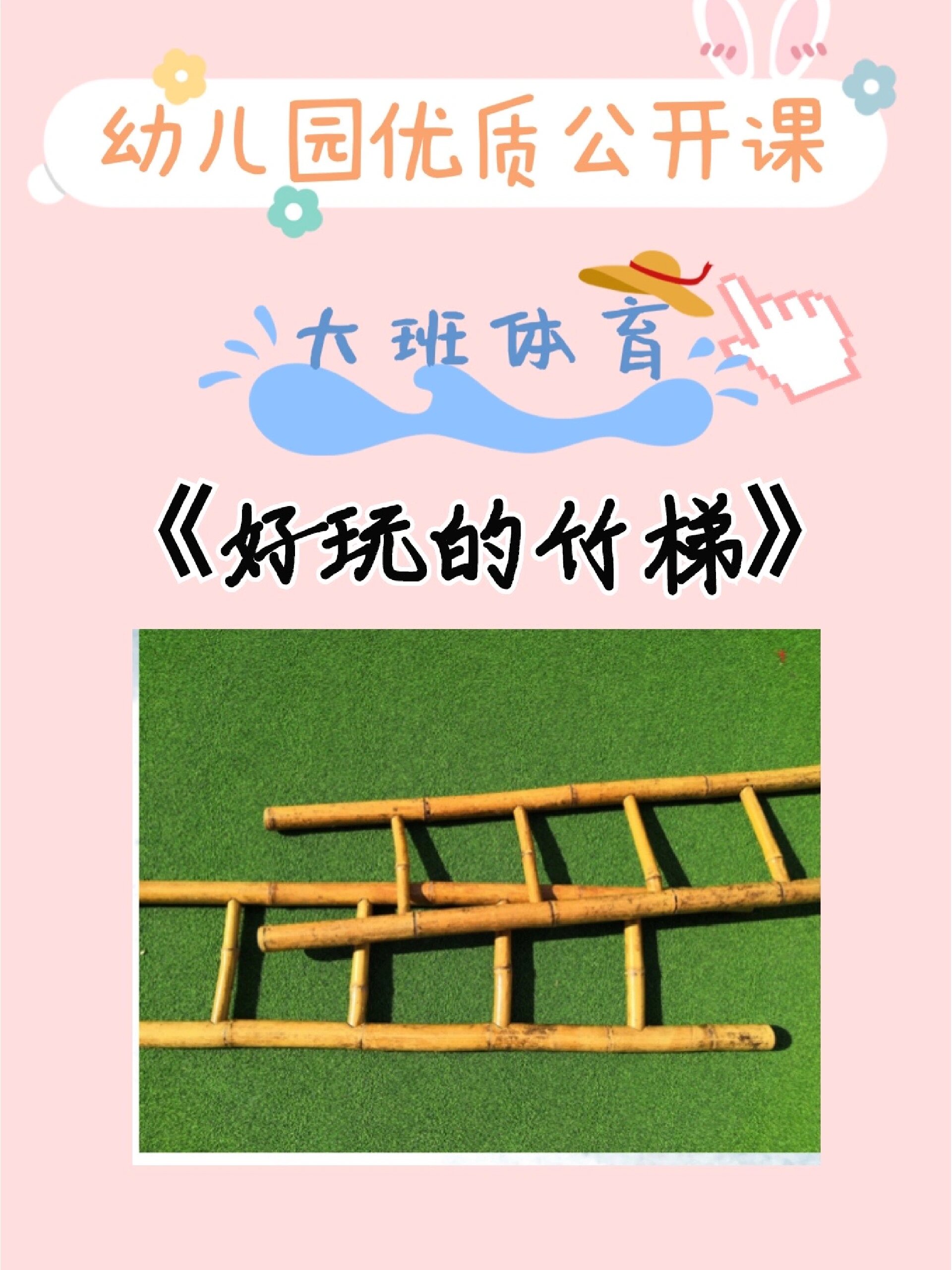 好玩的竹梯|大班体育公开课|效果99 94今天分享一节幼儿园大班