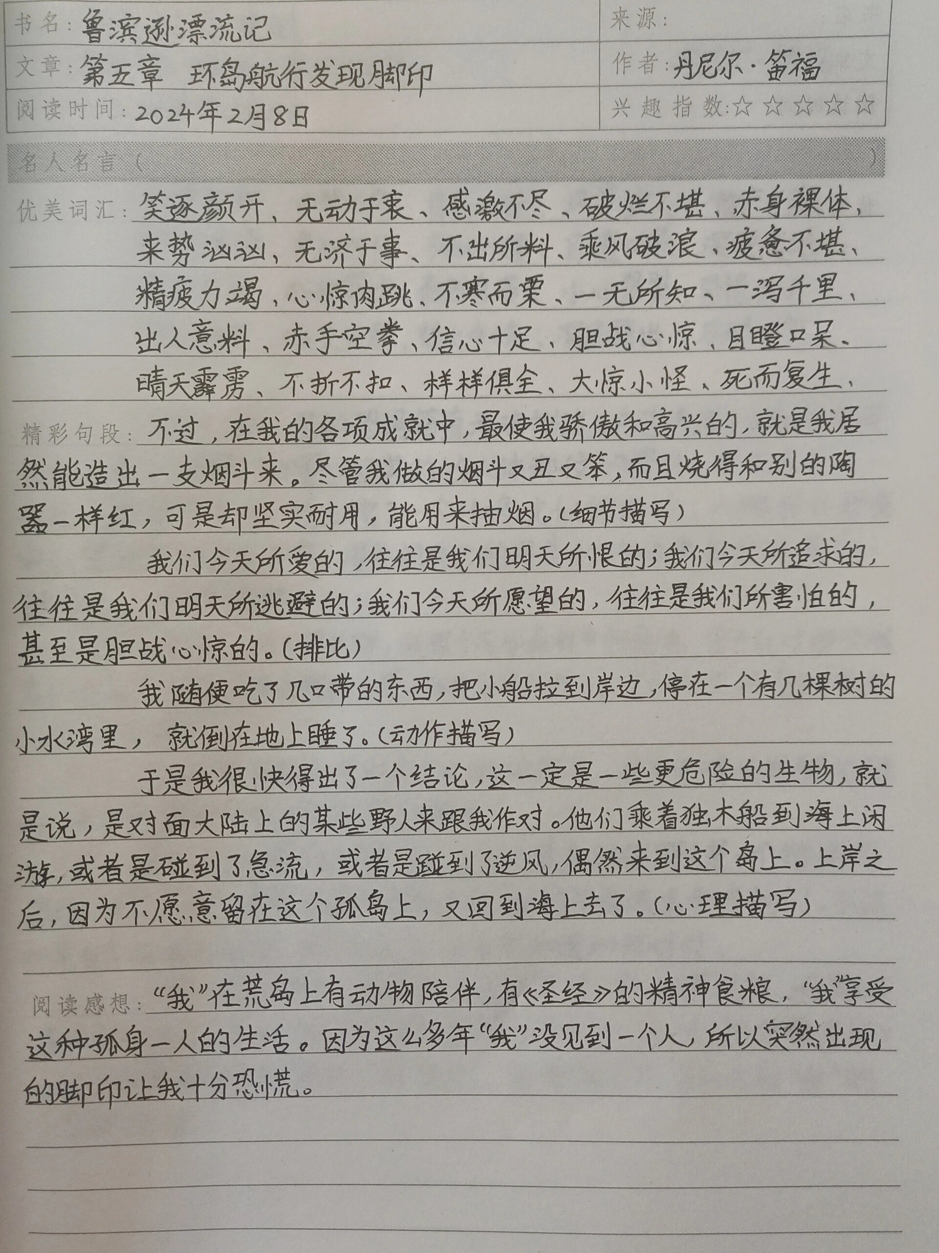 《鲁滨逊漂流记》第五章,环岛航行发现脚印