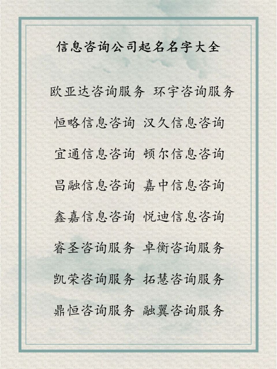 信息咨询公司起名名字大全 欧亚达咨询服务 环宇咨询服务 恒略信息