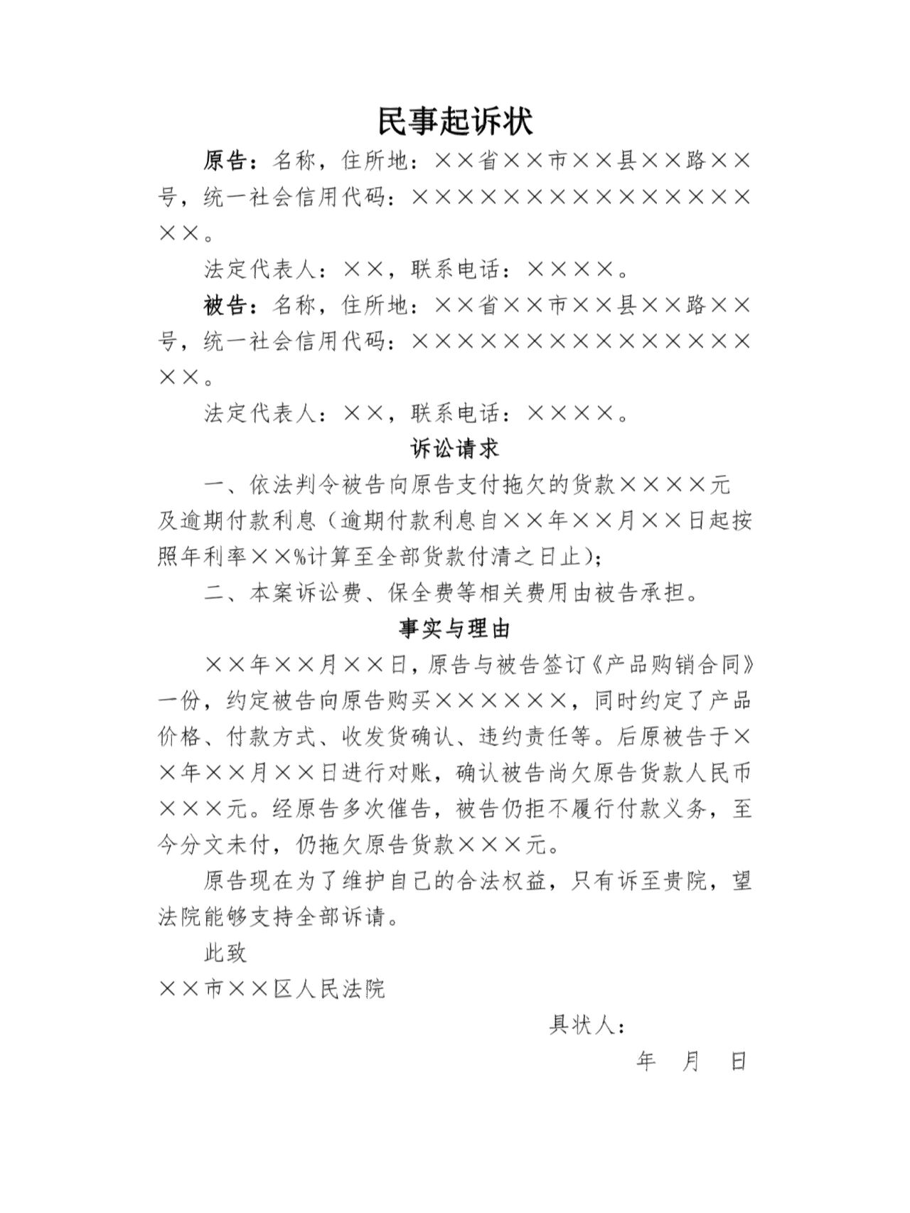 民事起诉状(拖欠货款