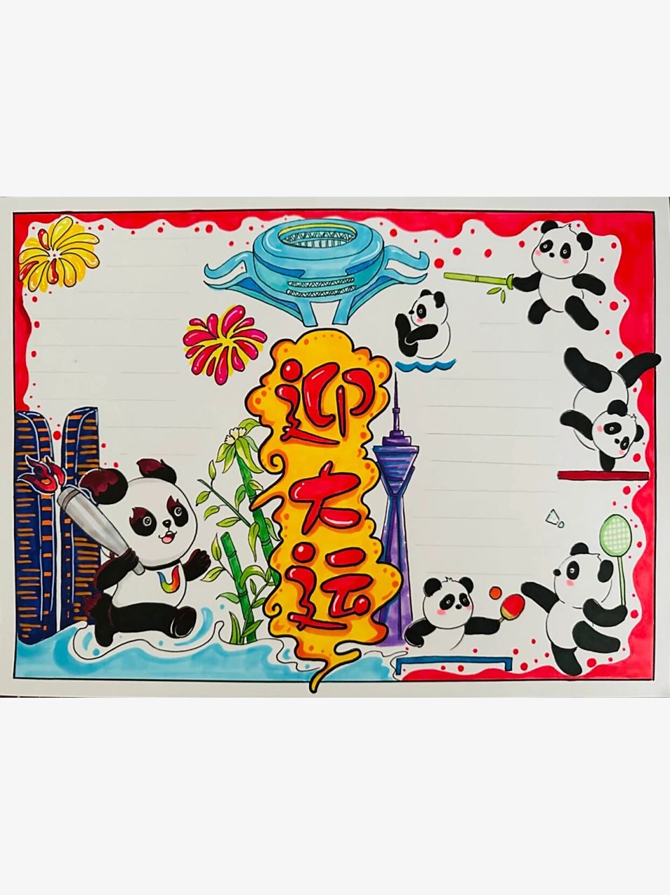 成都大运会手抄报