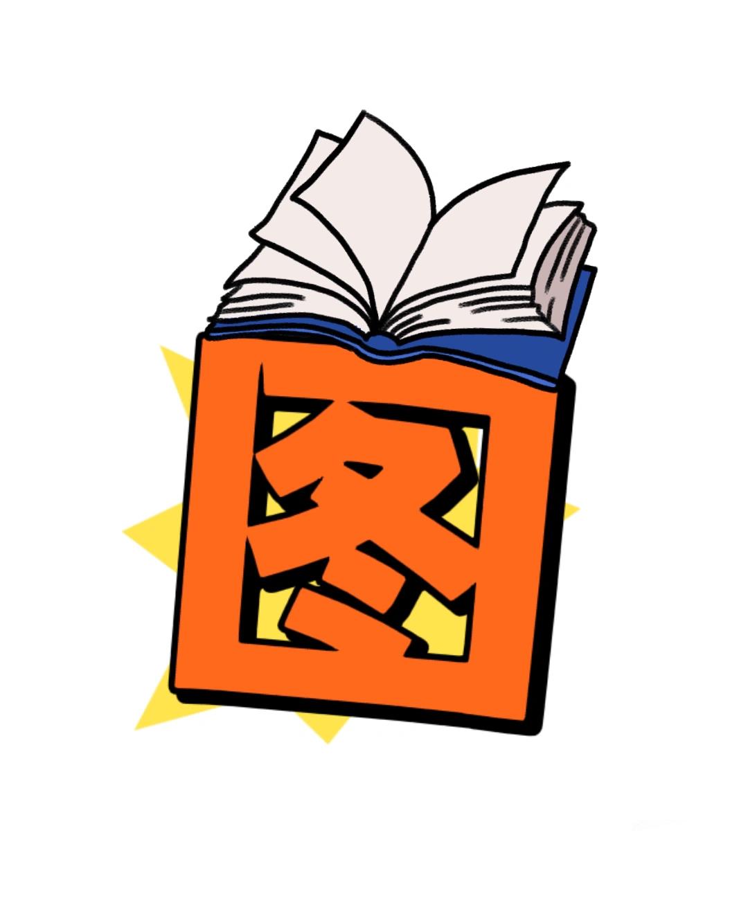 图书角艺术字 幼儿园图书角艺术字