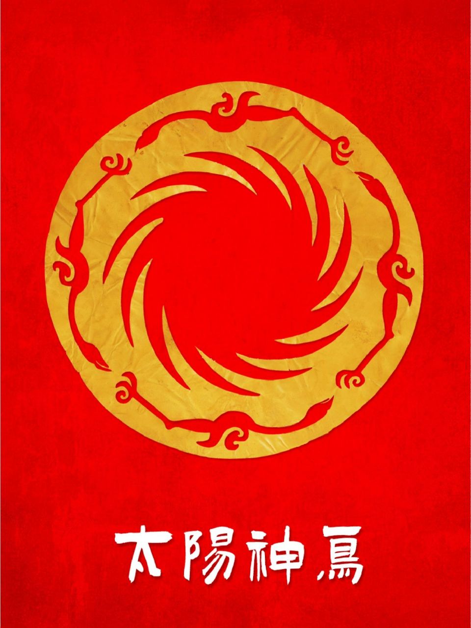 太阳神鸟是3000多岁的剪纸艺术品  中文名:太阳神鸟 / 特征: 2001年2