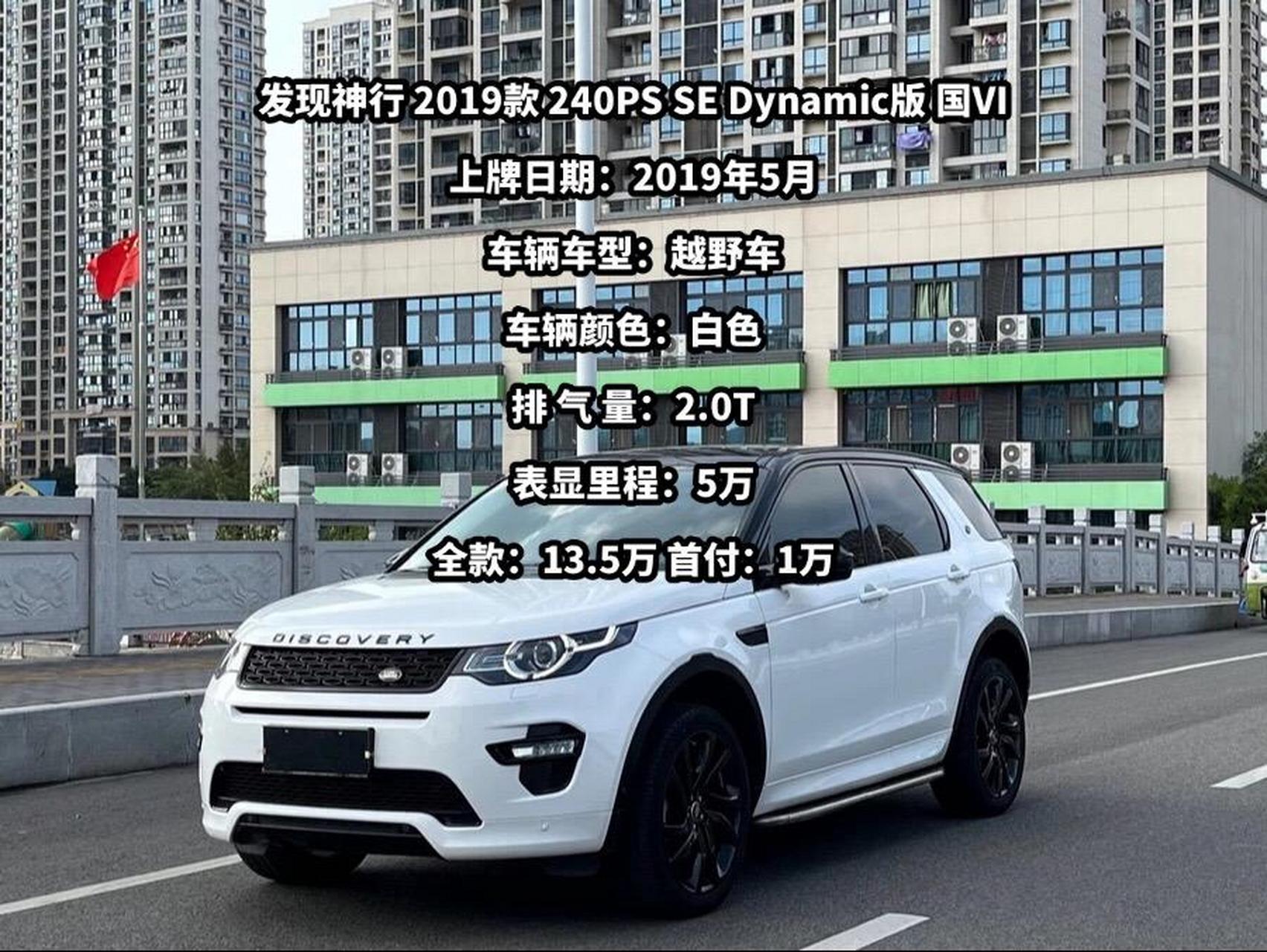 发现神行 2019款 240ps se dynamic版 国vi 上牌日期:2019年5月 车辆