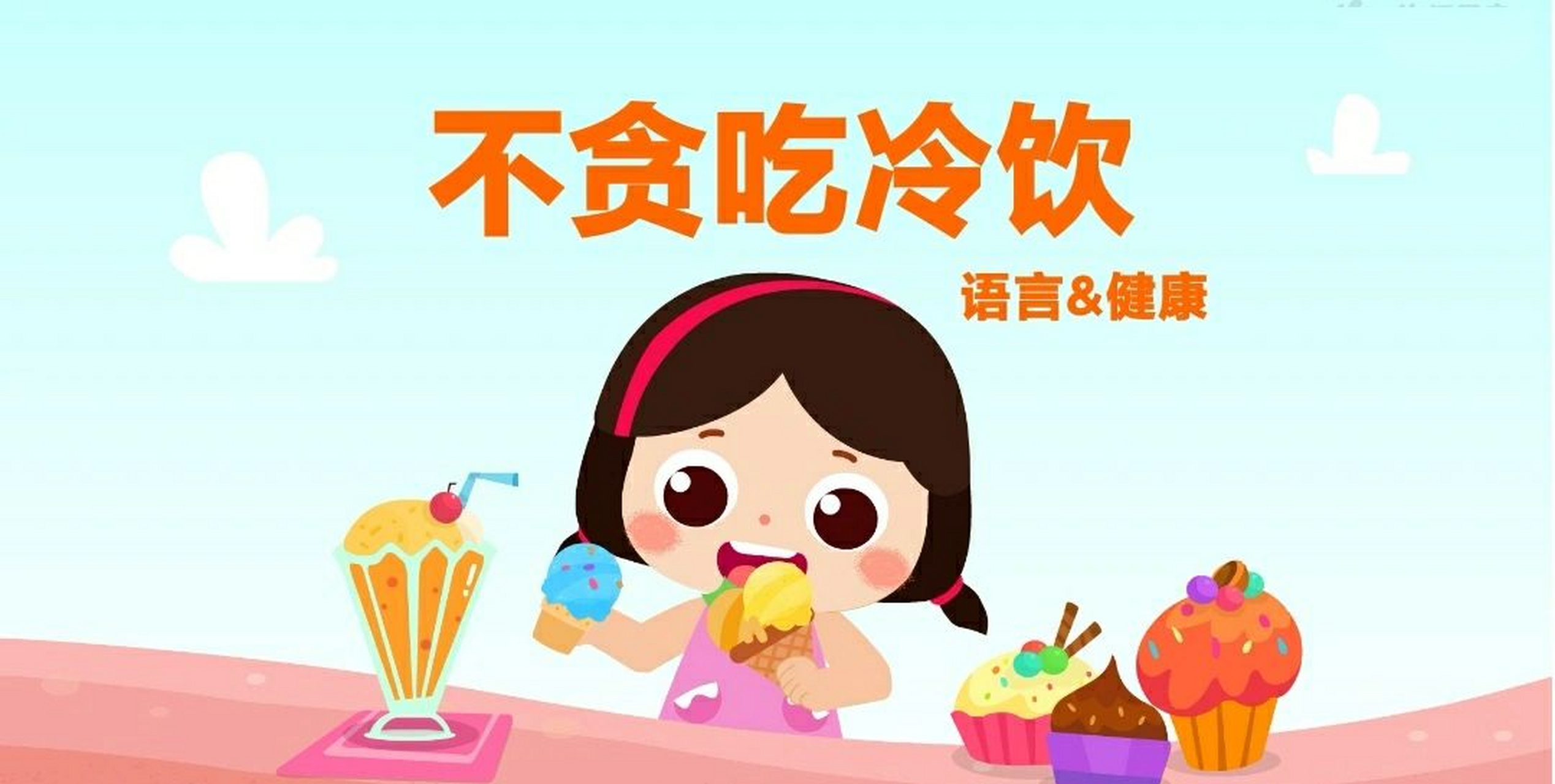 小中班语言健康《不贪吃冷饮》2/2