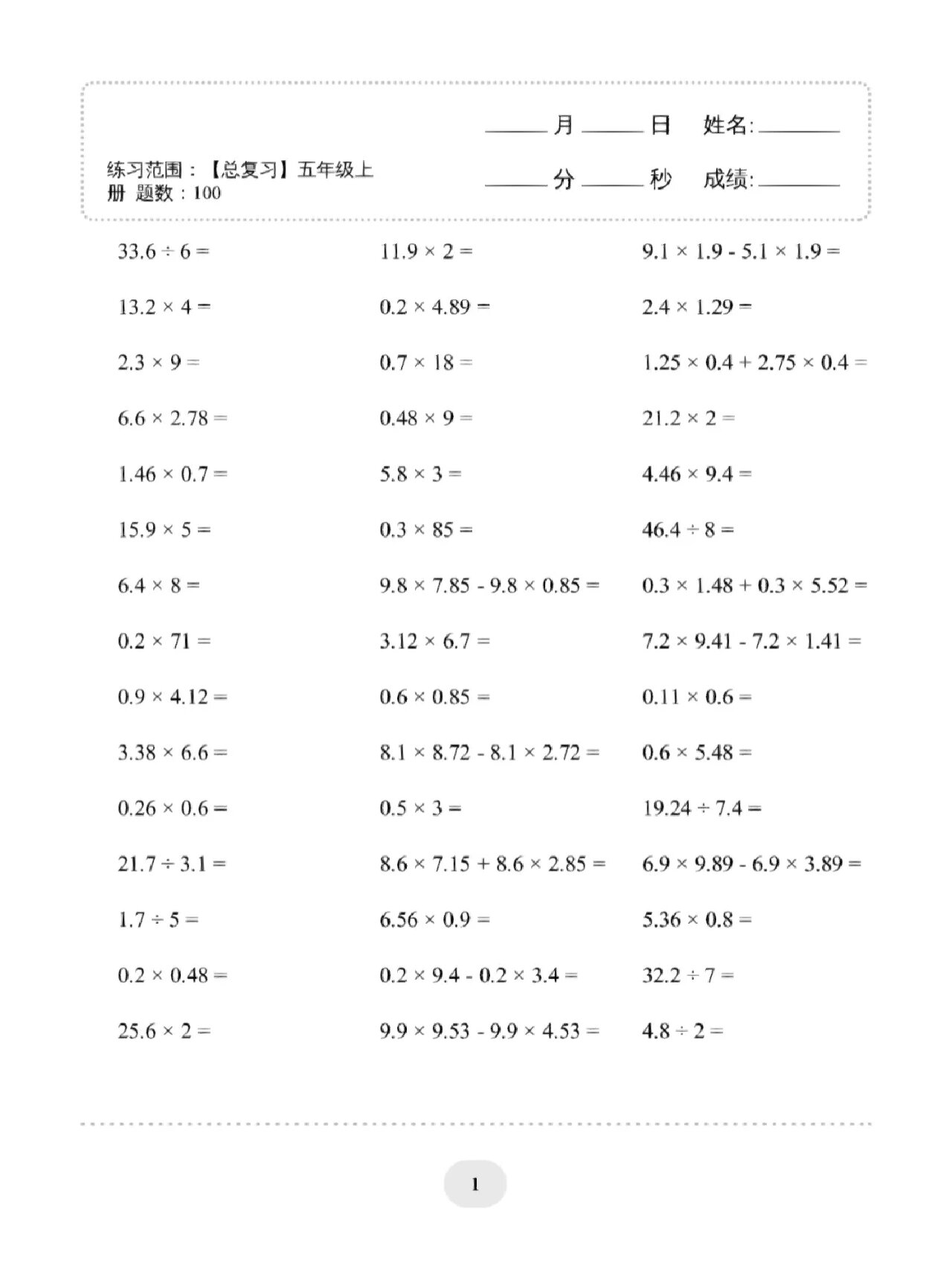 五年级上 小学数学口算 a4打印版