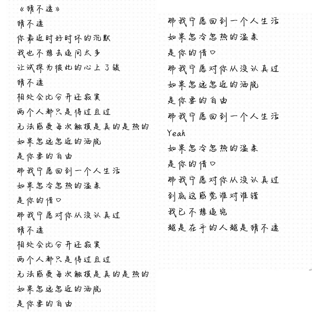 《我知道你都知道》《猜不透》完整版歌词 需要自取哦