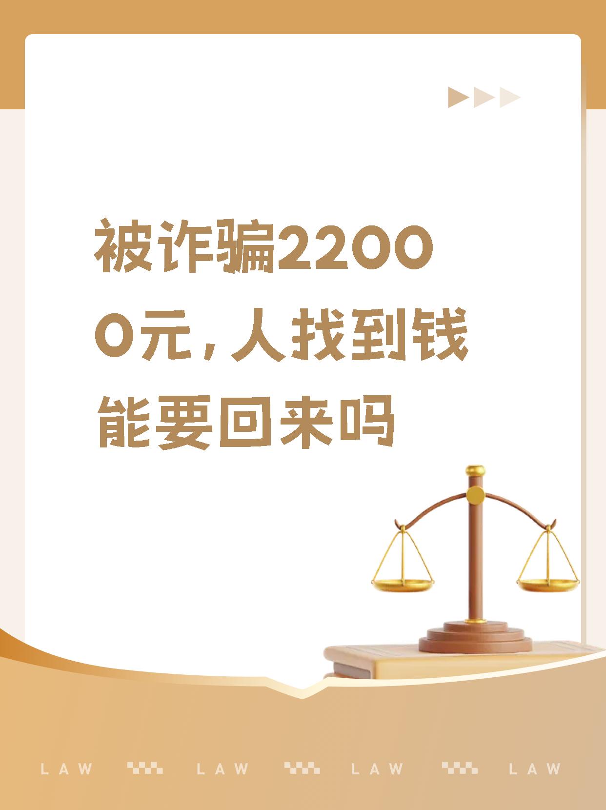 钱真的有可能要回来!接上集,总结了两种要回被骗款的情况: