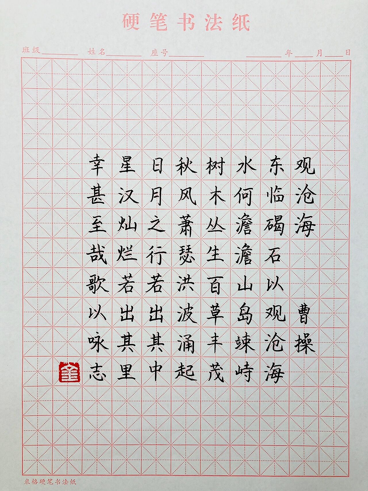 观沧海田字格书写图片图片