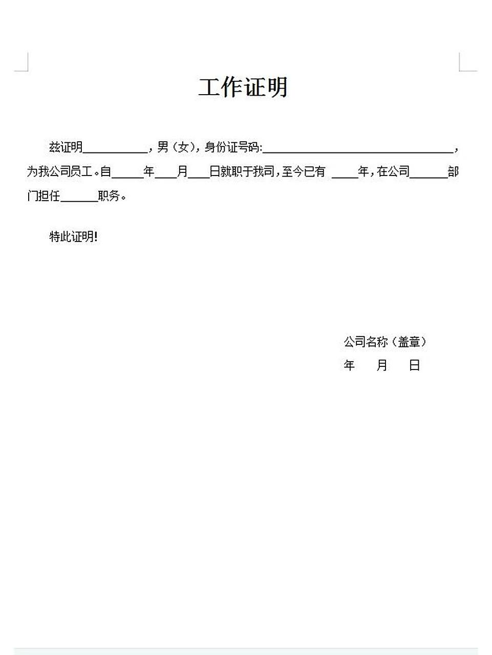 word电子版工作证明模板       点赞 收藏 关注免费领取电子版