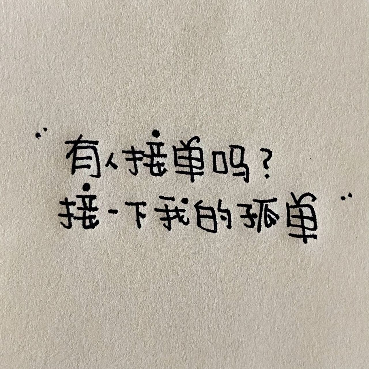 接一下我的孤单 #沙雕文案# #搞笑文案# #文案# #朋友圈文案# #今日